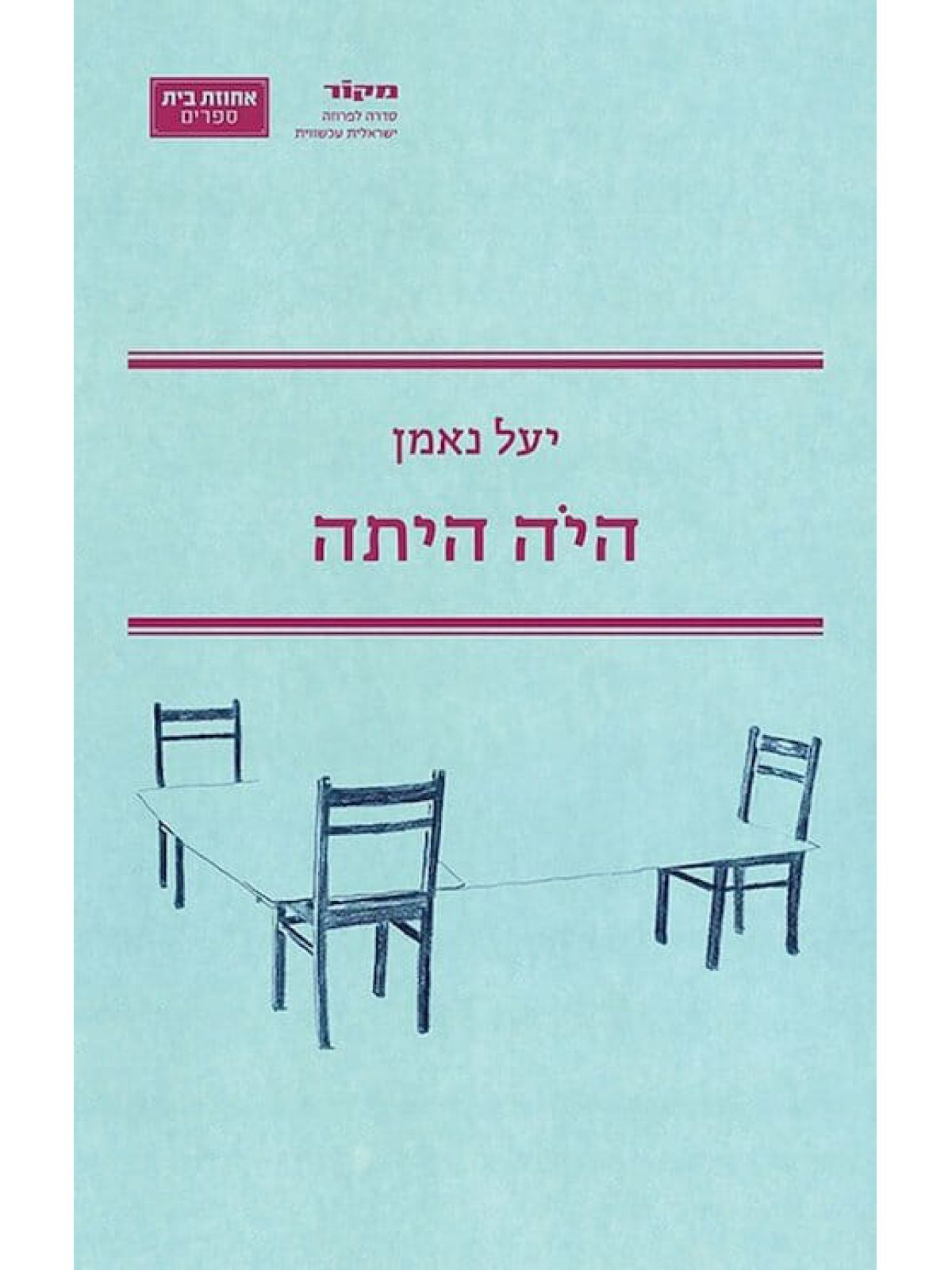 היה היתה