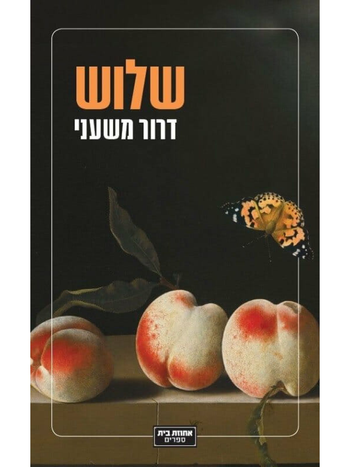 שלוש