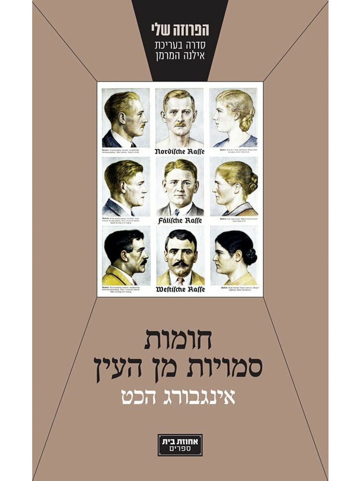 חומות סמויות מן העין