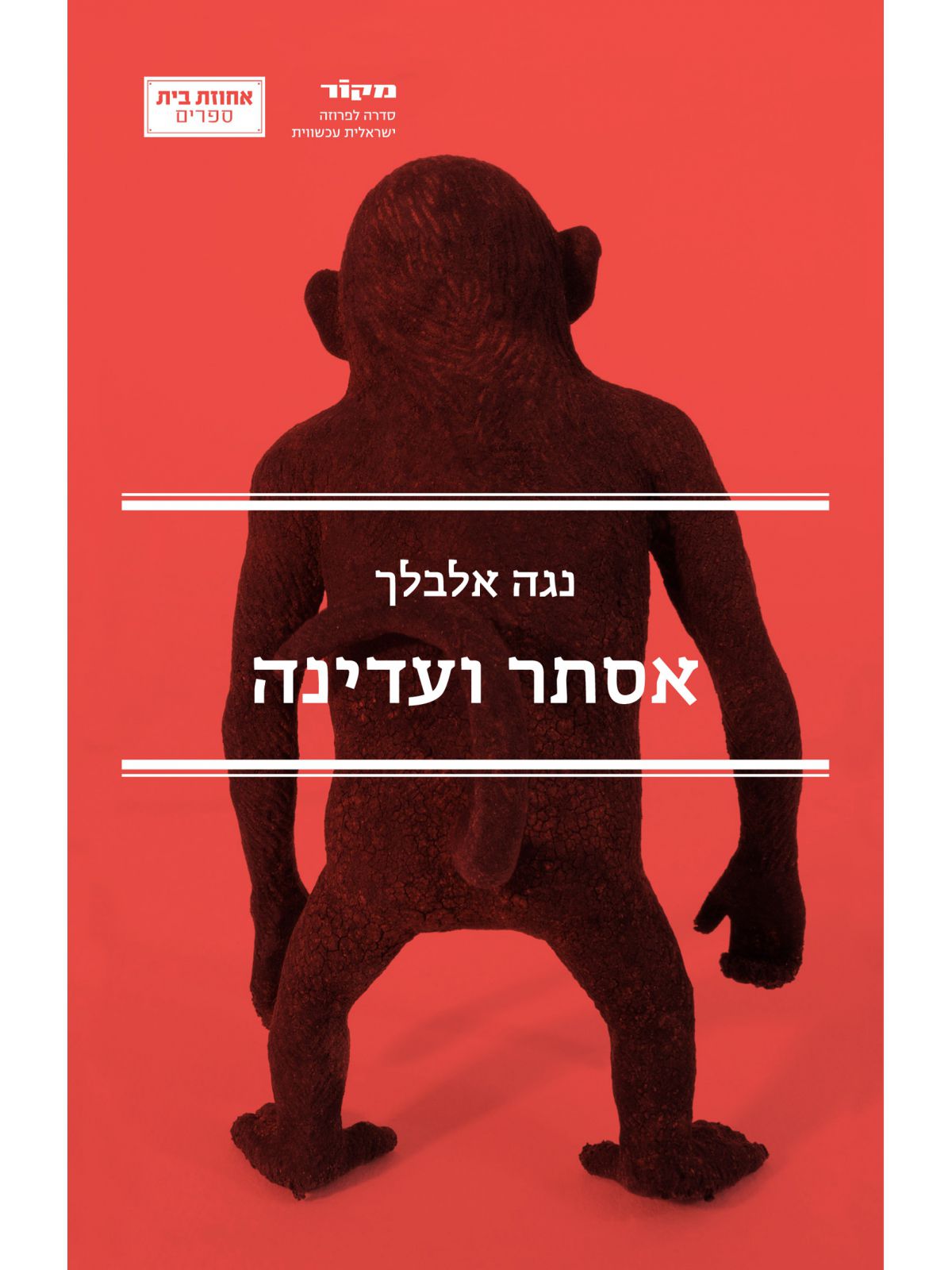 אסתר ועדינה