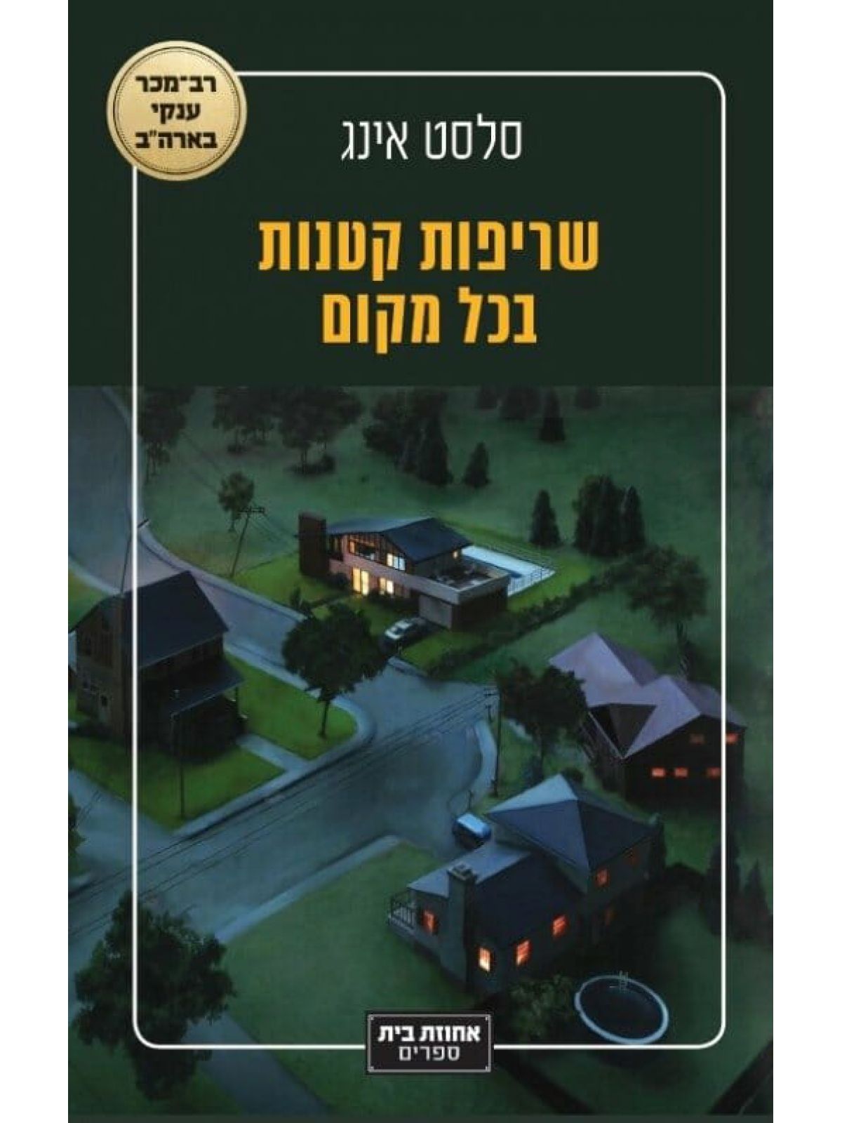 שריפות קטנות בכל מקום