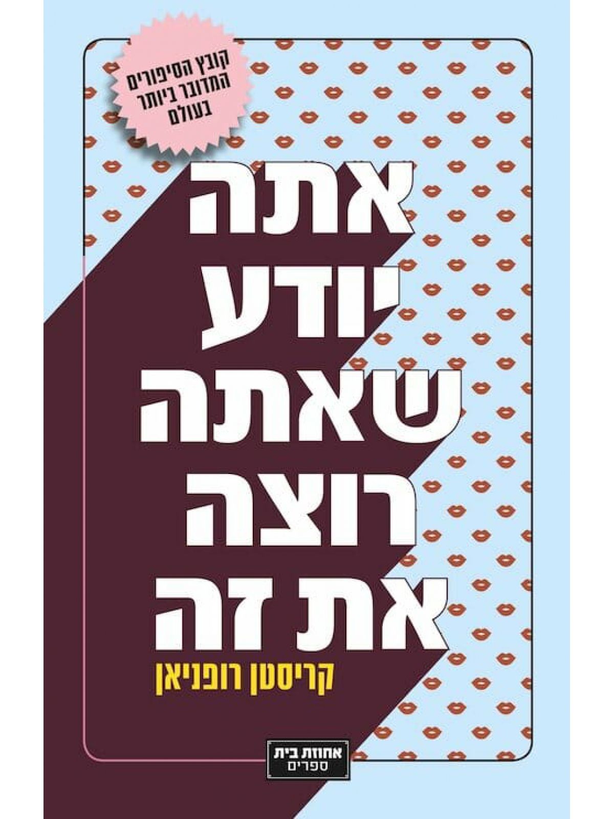 אתה יודע שאתה רוצה את זה