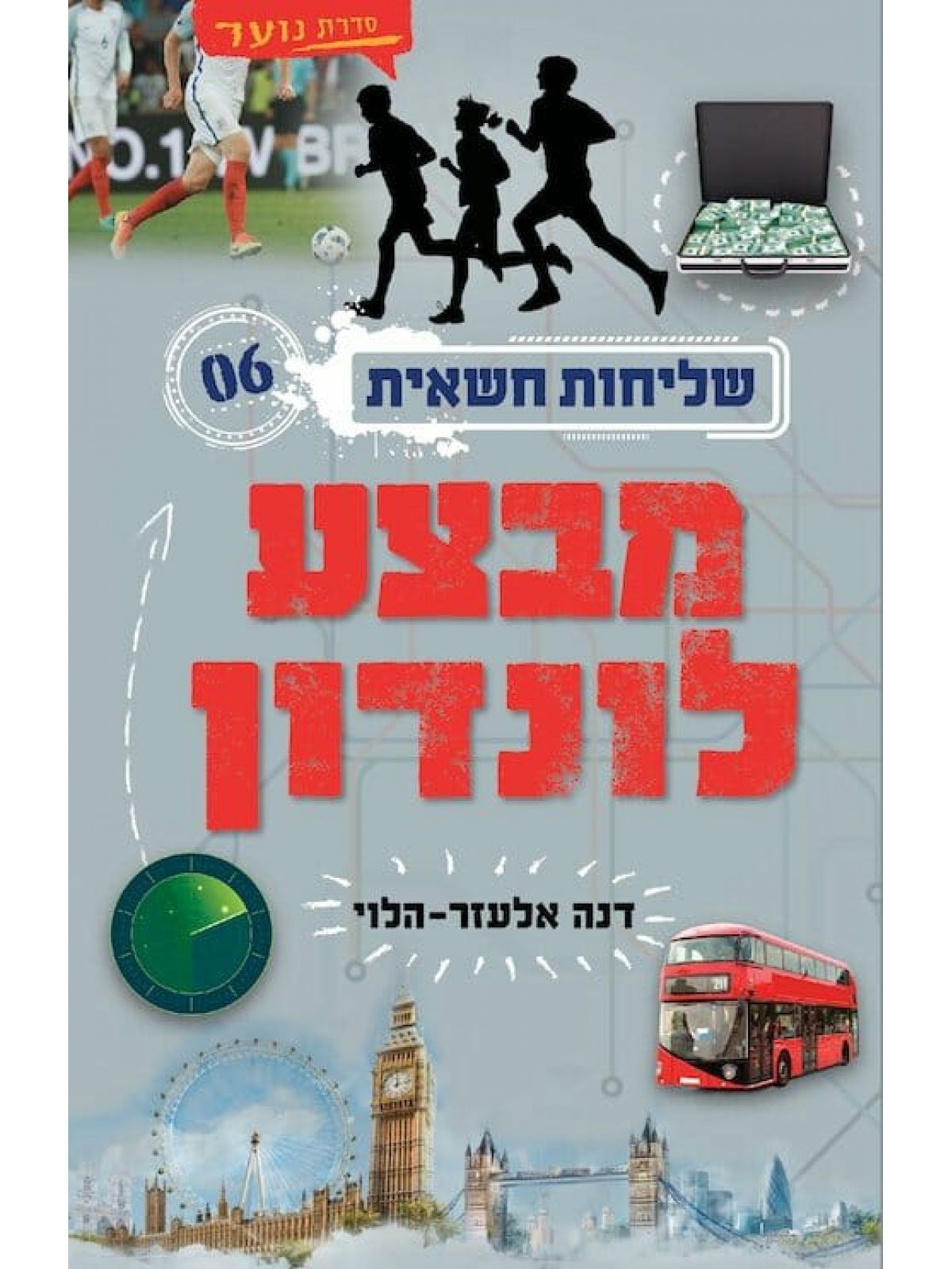 שליחות חשאית 6 מבצע לונדון