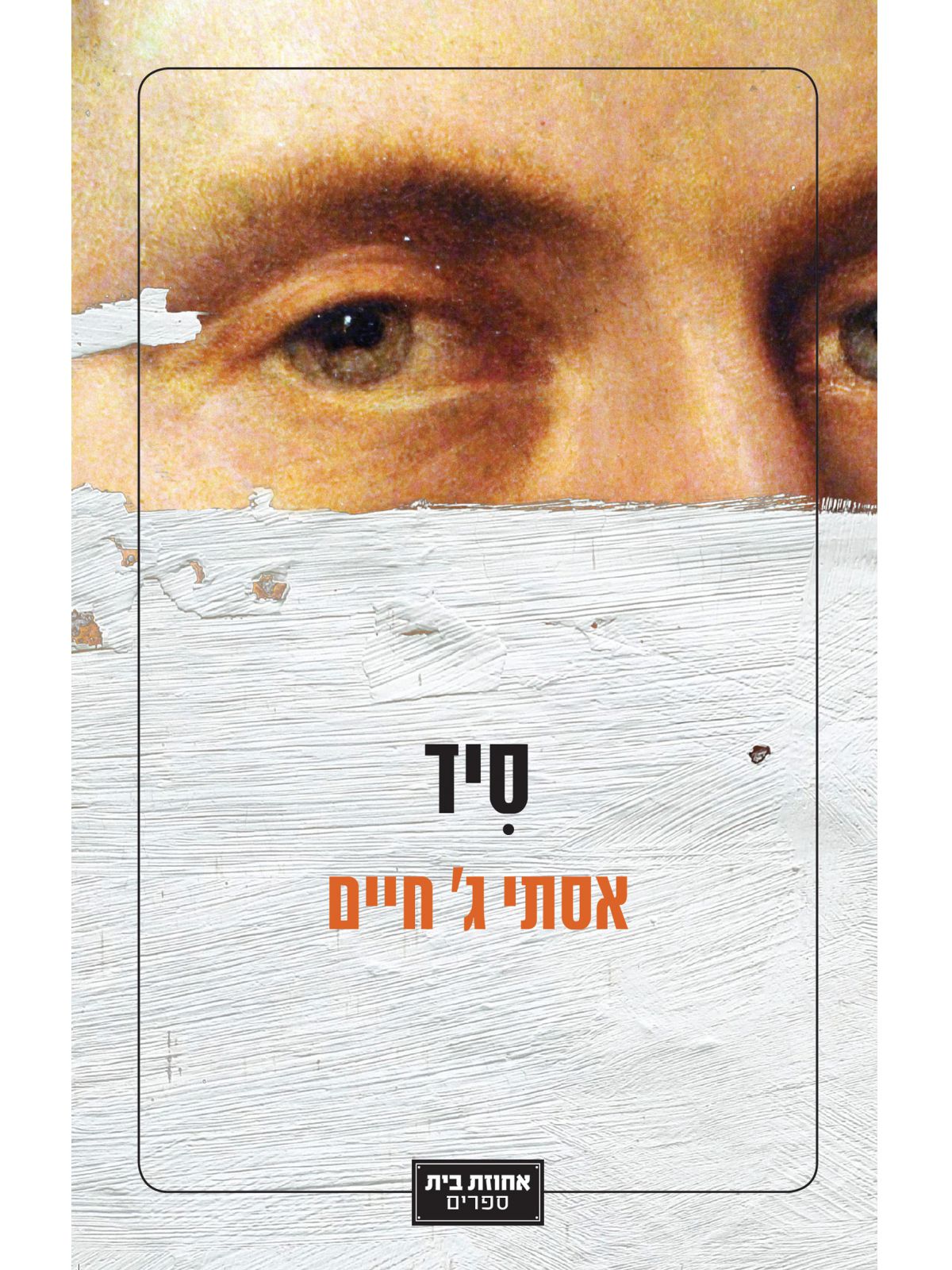 סיד