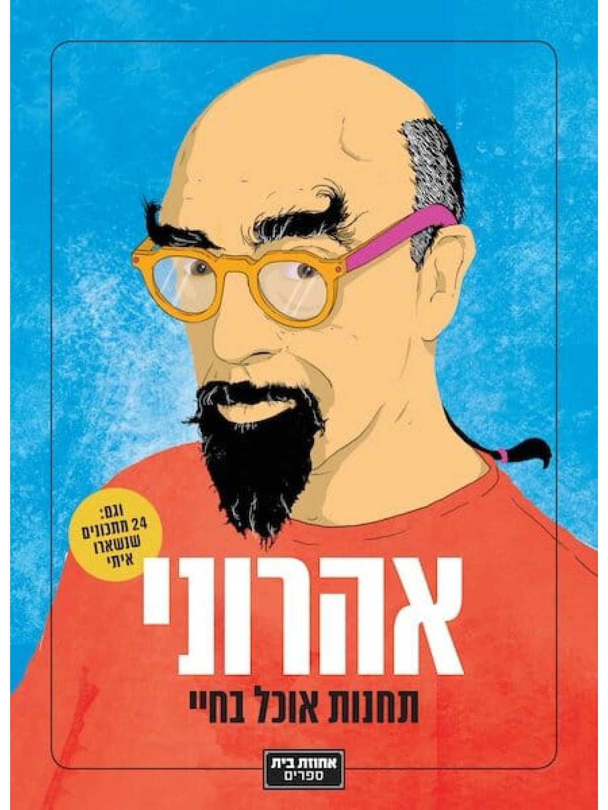 אהרוני תחנות אוכל בחיי