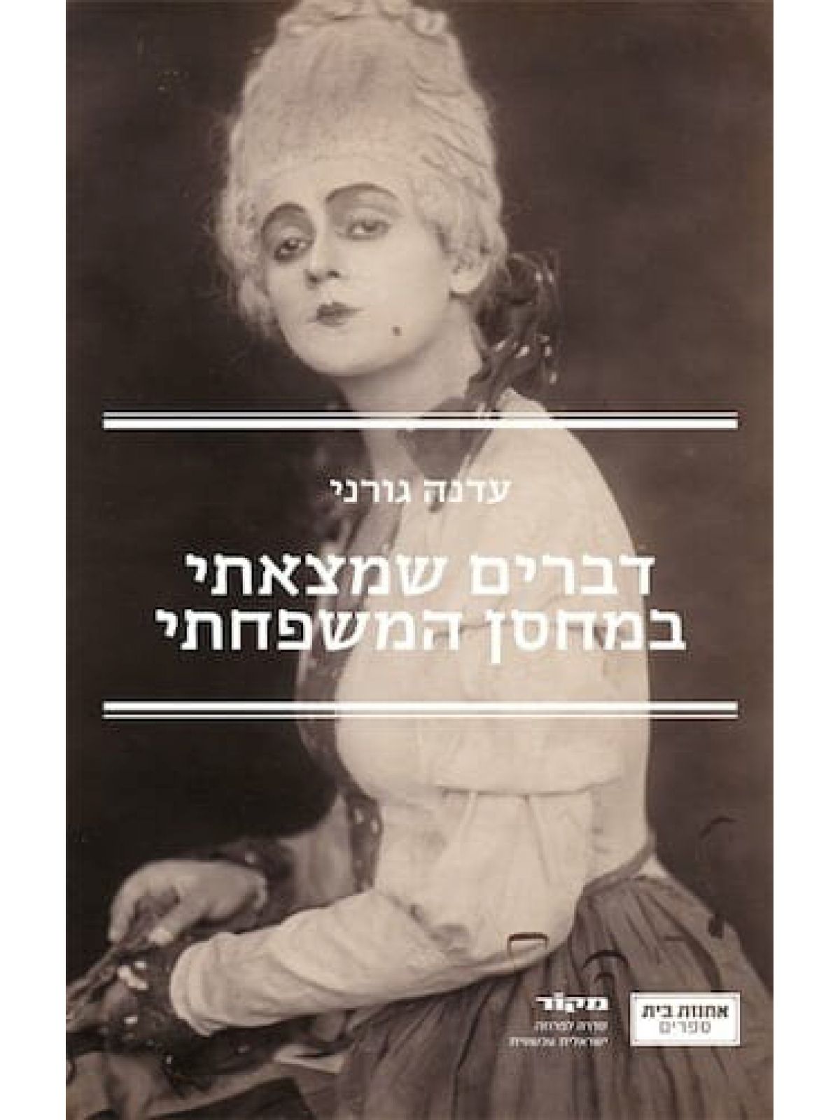 דברים שמצאתי במחסן המשפחתי