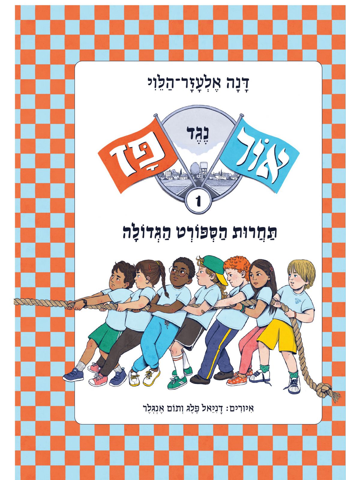 אור נגד פז 1 תחרות הספורט הגדולה 1