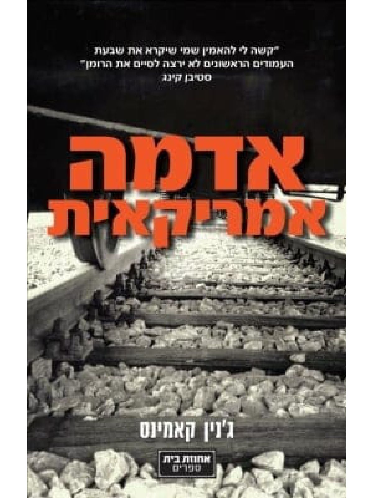 אדמה אמריקאית