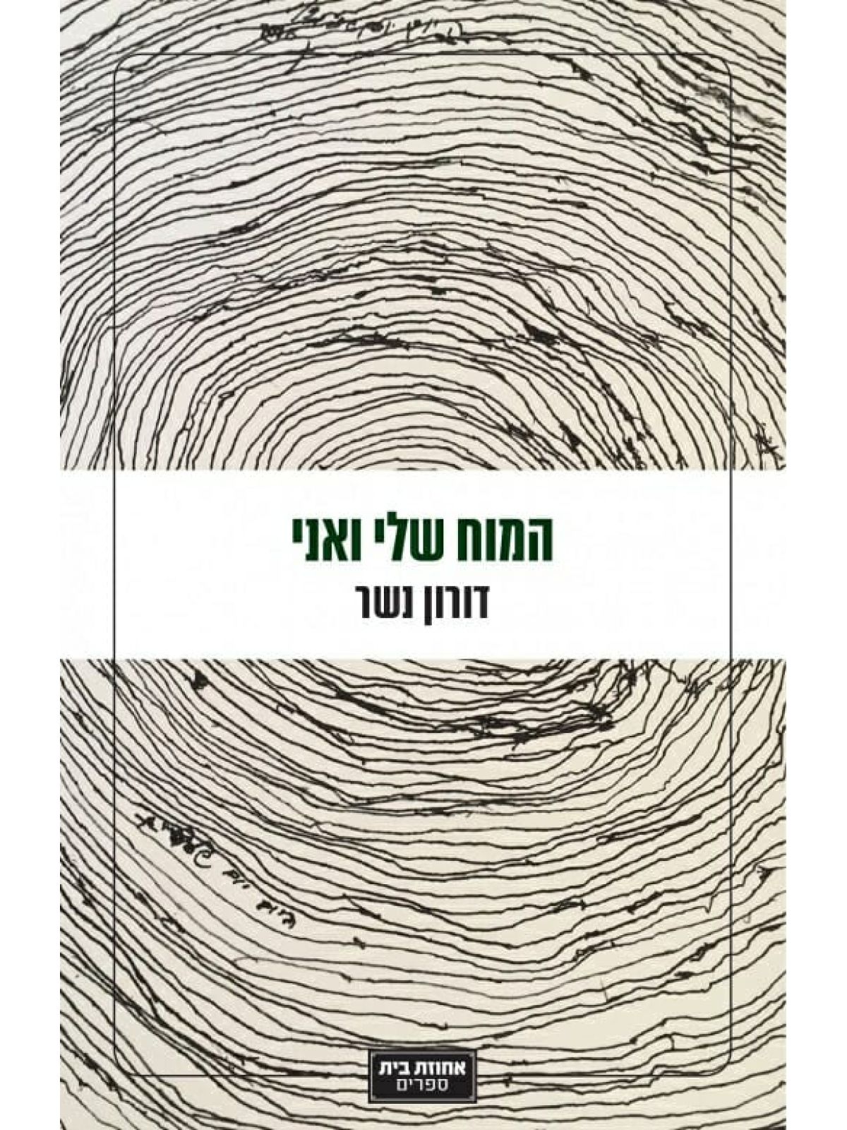 המוח שלי ואני