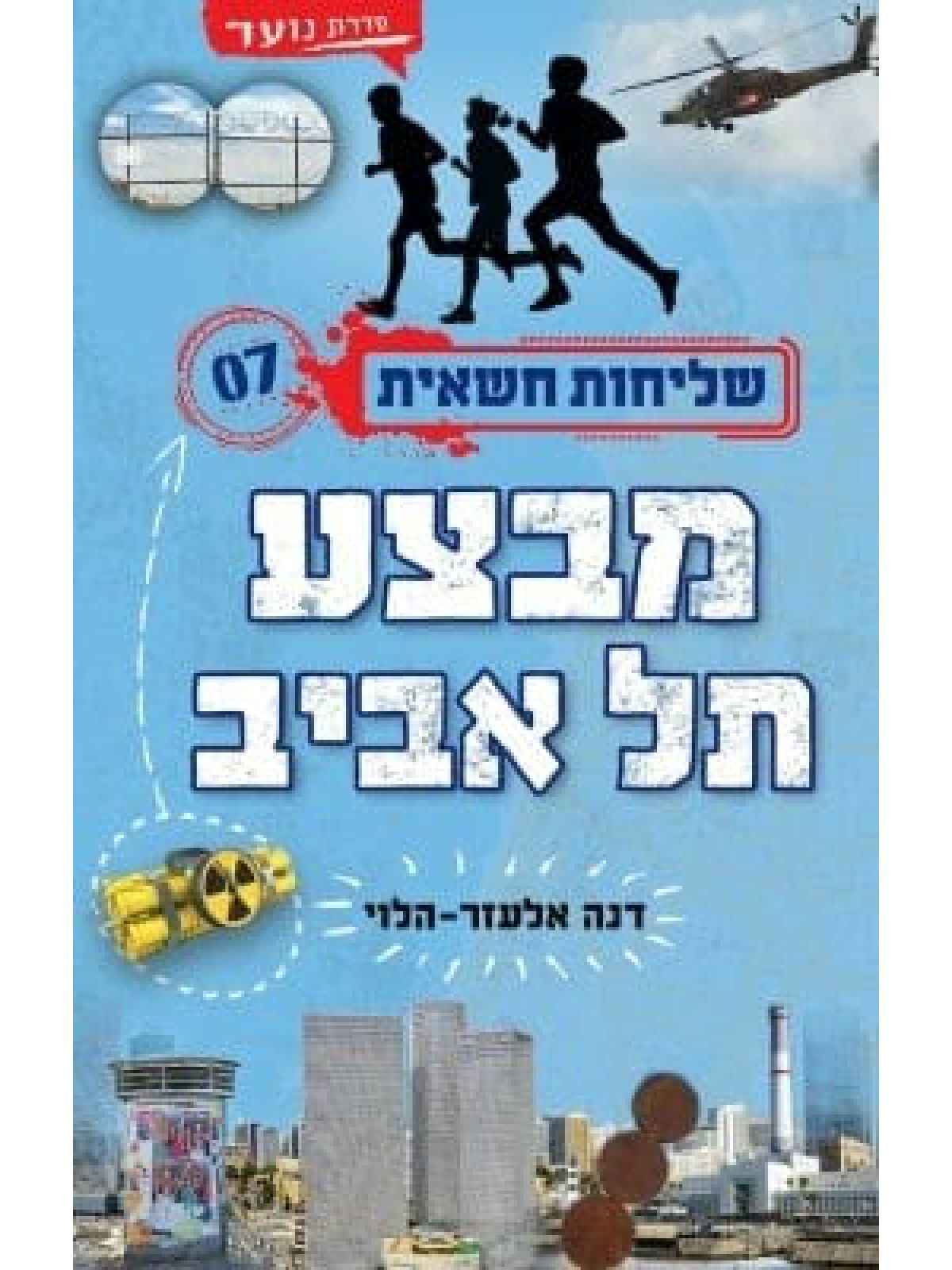 שליחות חשאית 7 מבצע תל אביב