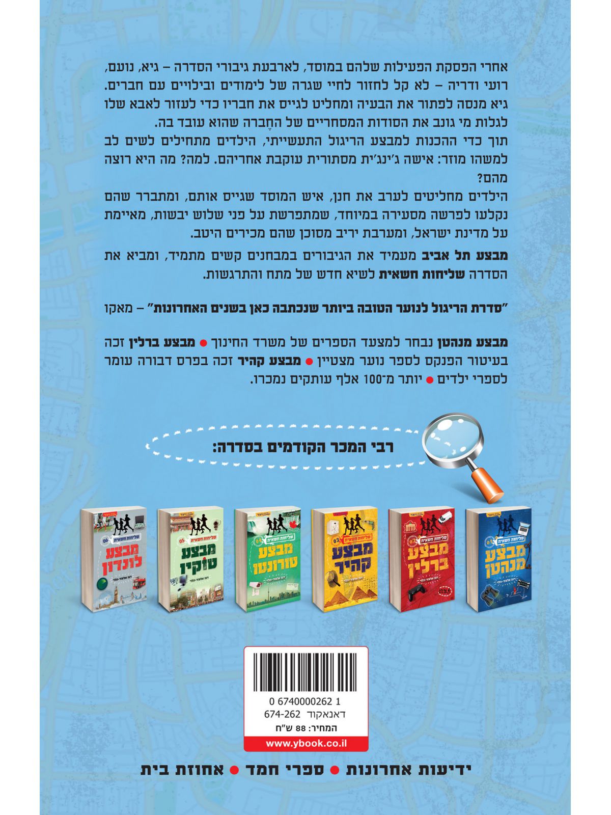 שליחות חשאית 7 מבצע תל אביב