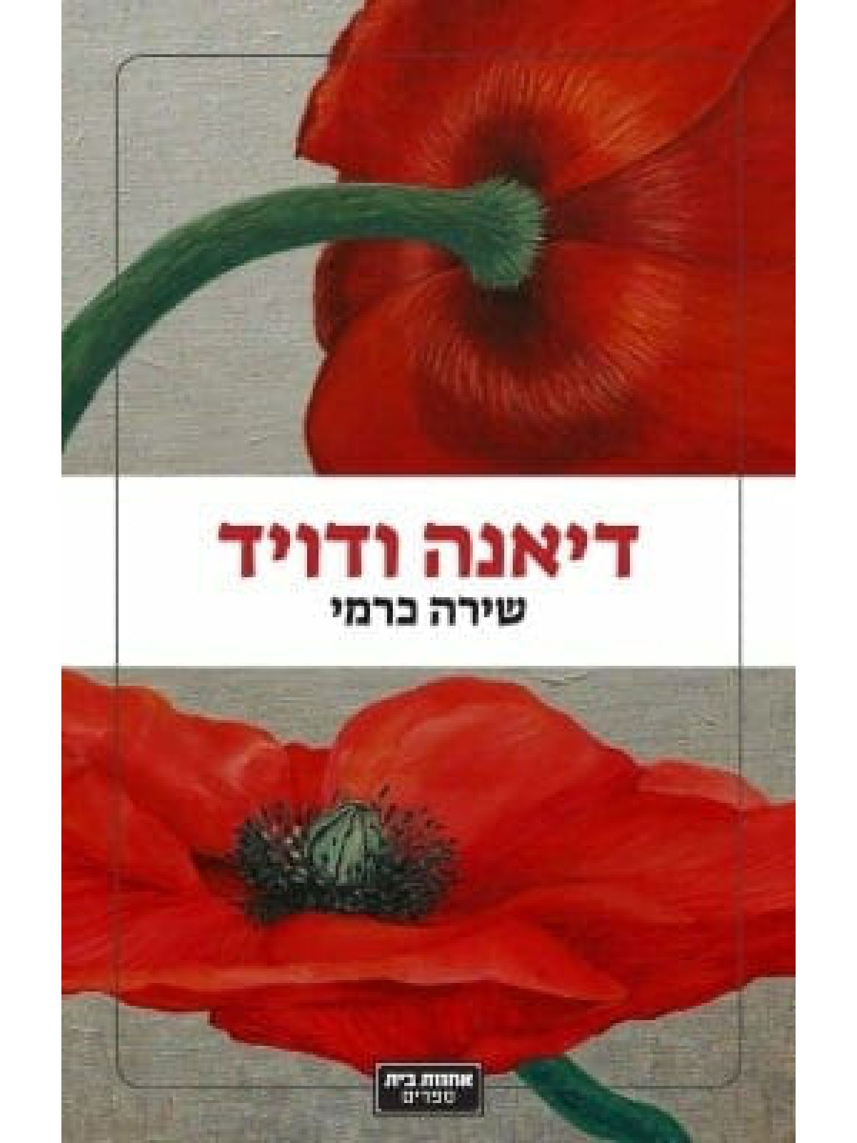 דיאנה ודויד