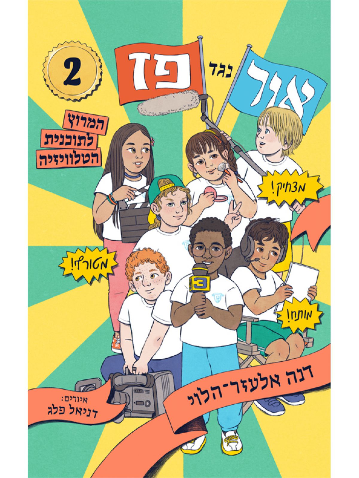 אור נגד פז 2 המרוץ לתכנית הטלויזיה