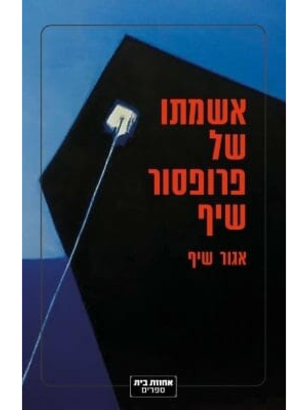 אשמתו של פרופסור שיף