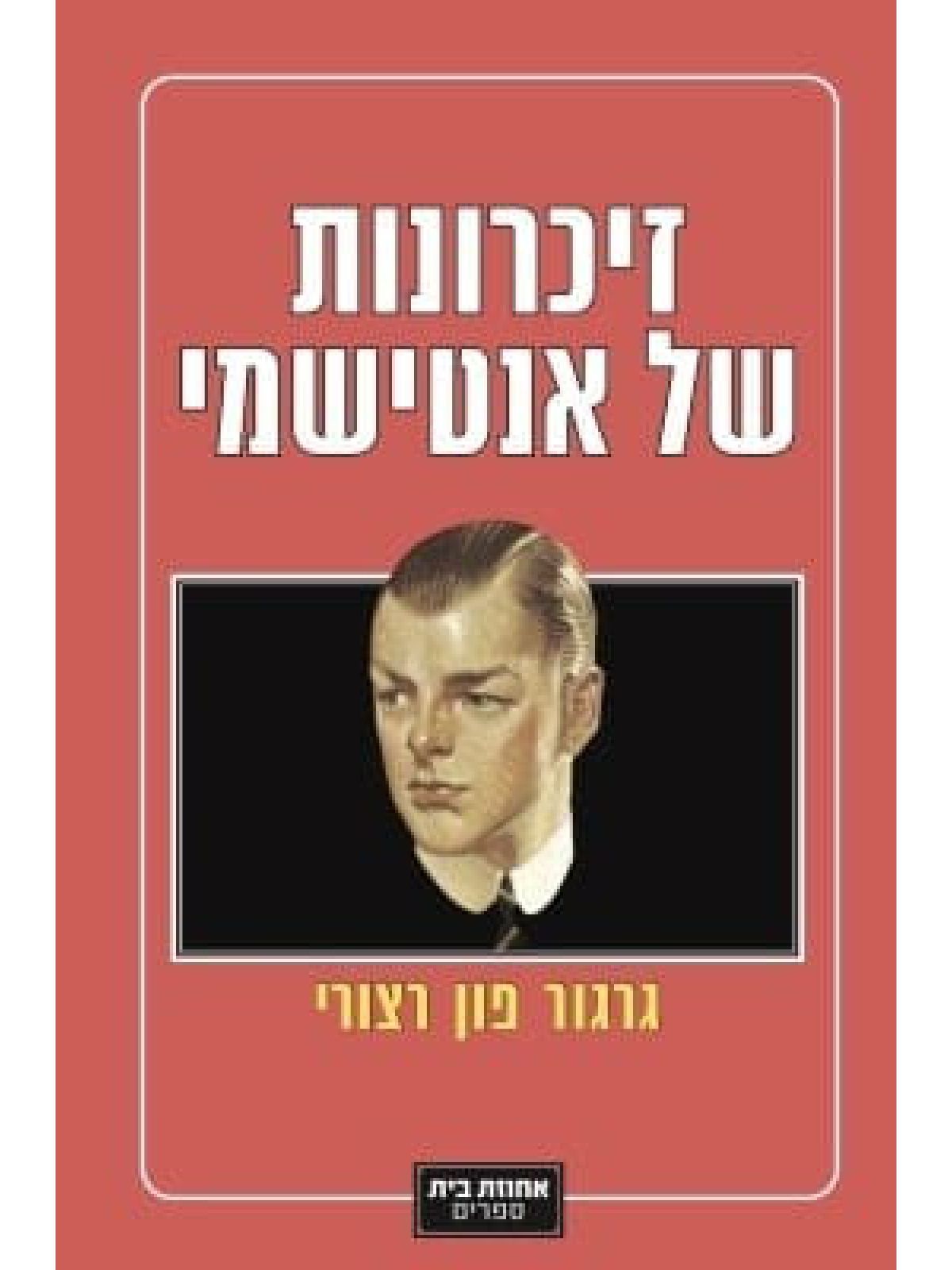 זיכרונות של אנטישמי