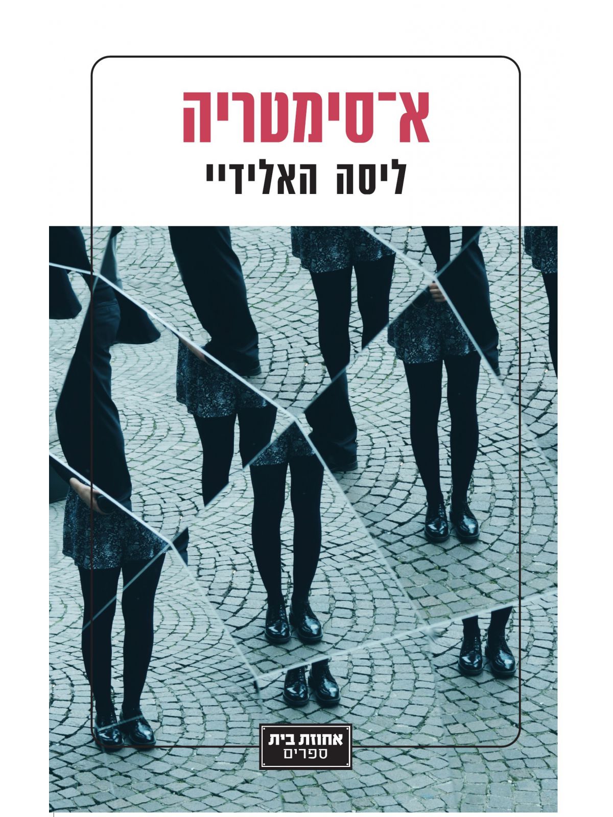 א-סימטריה