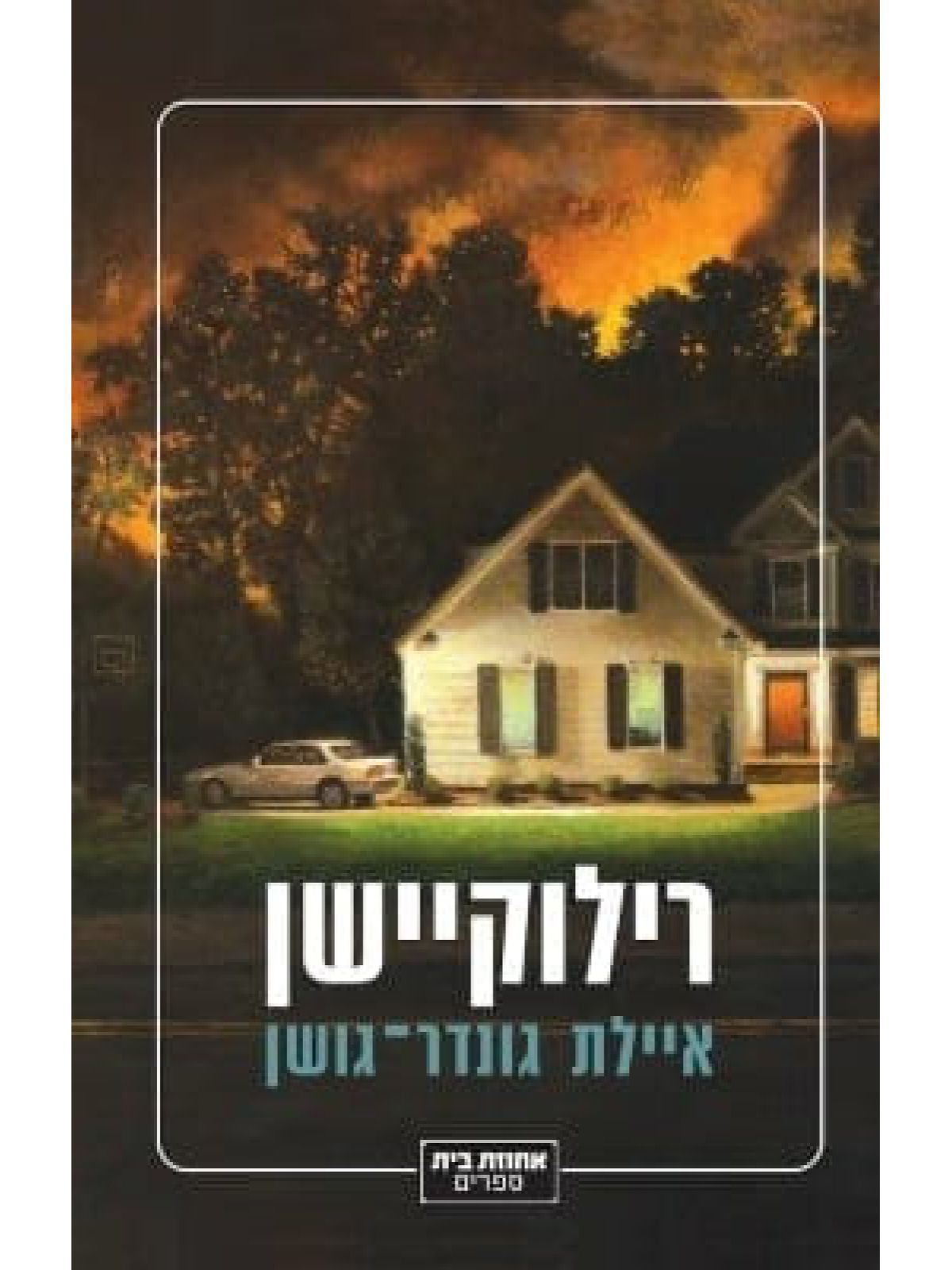 רילוקיישן