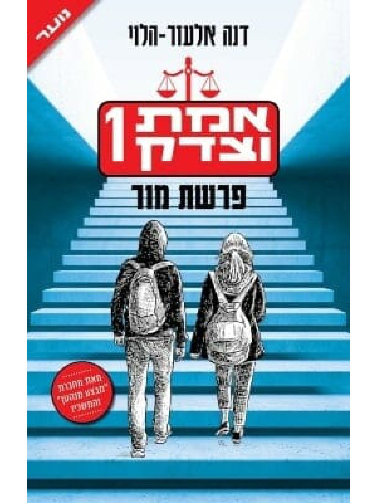 אמת וצדק 1 פרשת מור