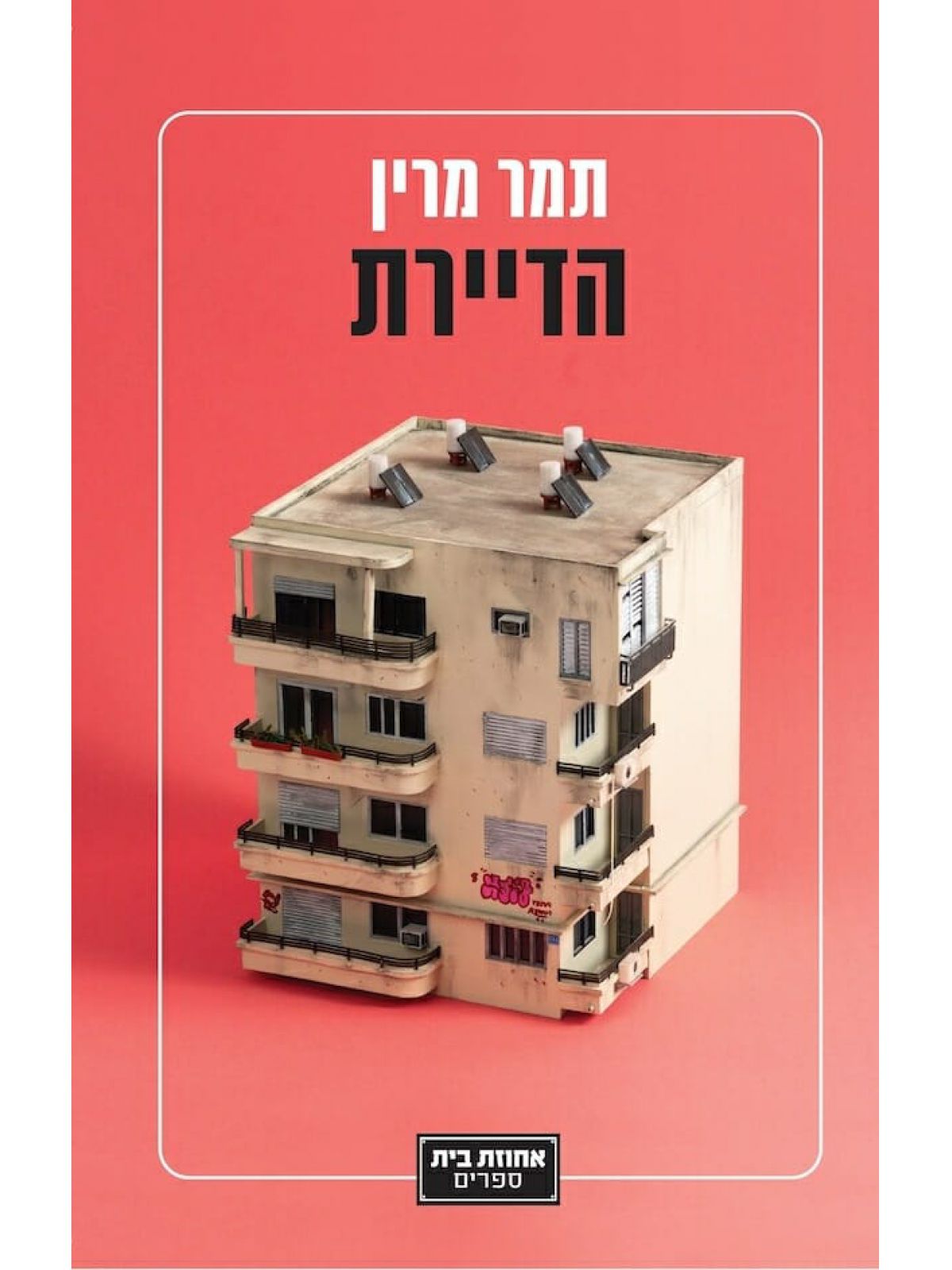 הדיירת