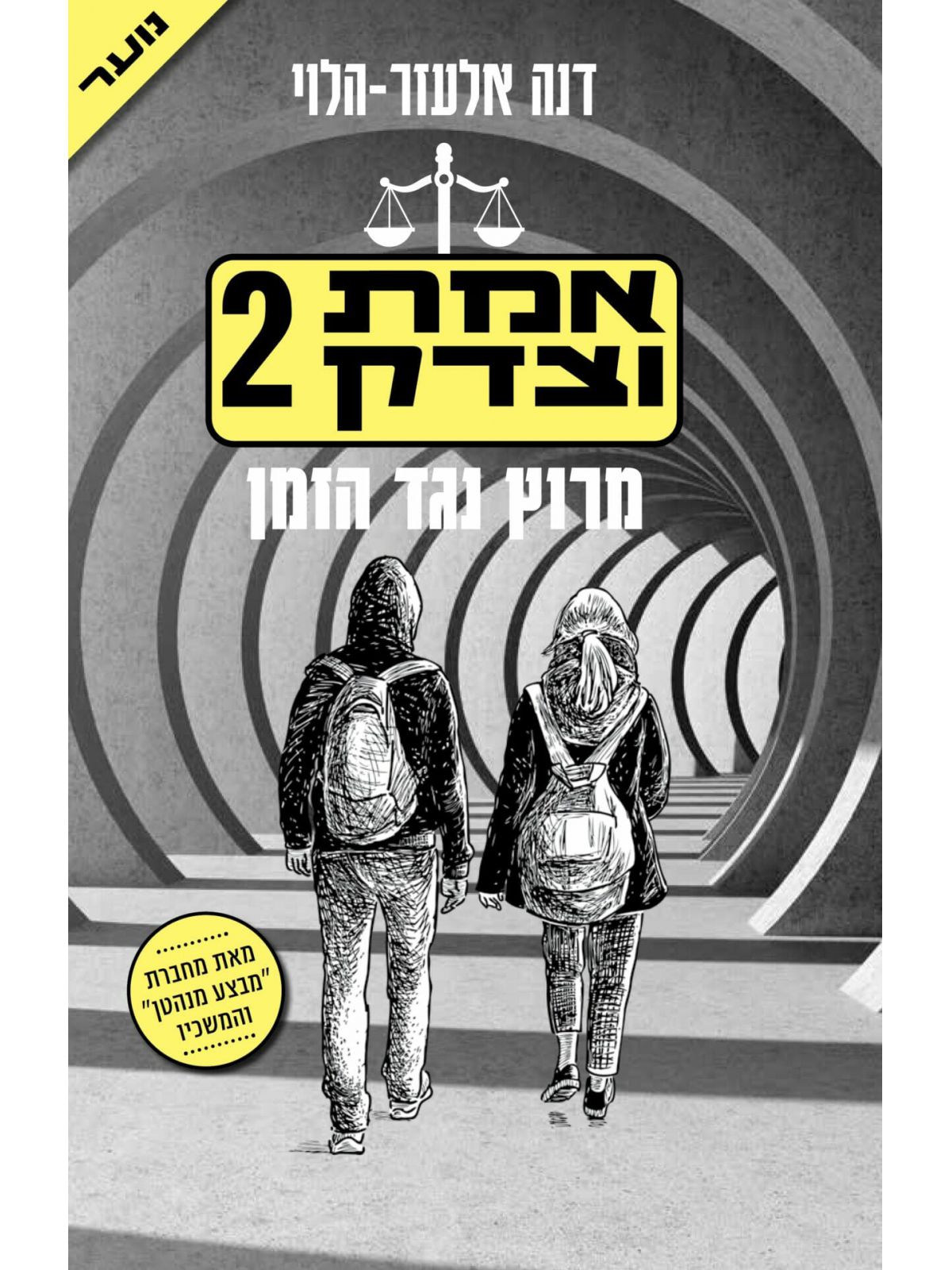 אמת וצדק 2 מרוץ נגד הזמן