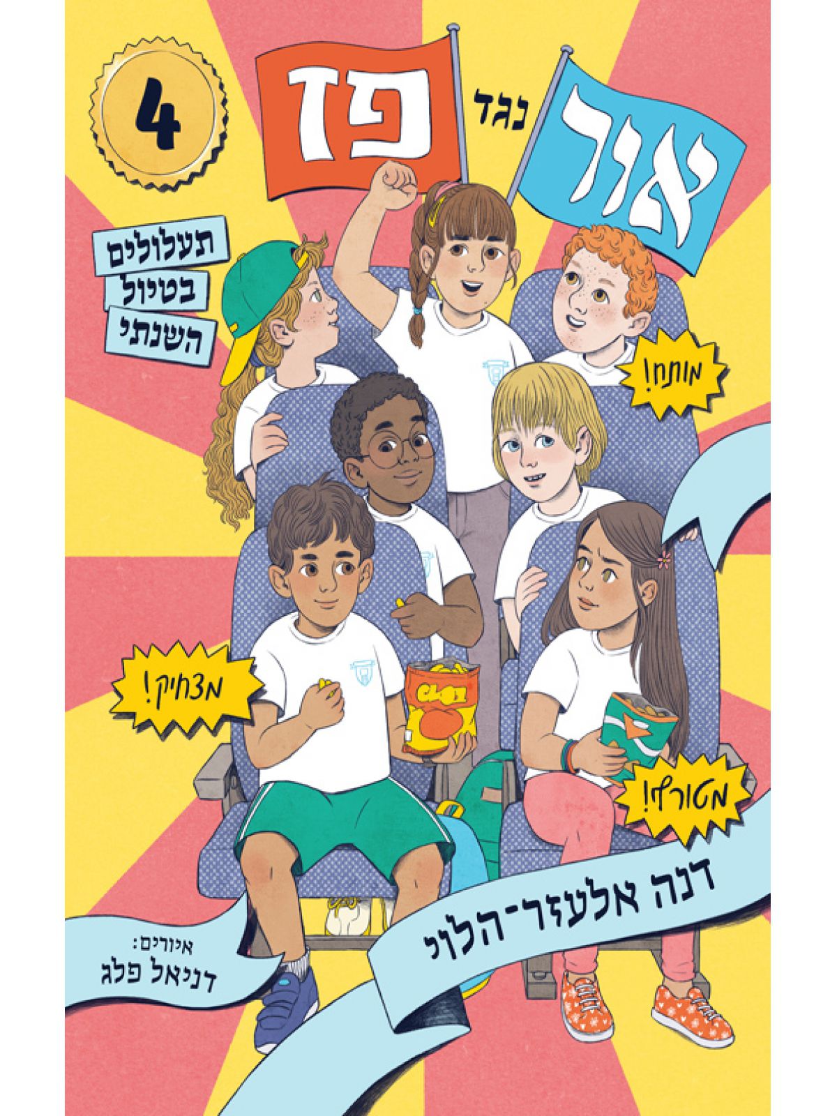 אור נגד פז 4 תעלולים בטיול השנתי