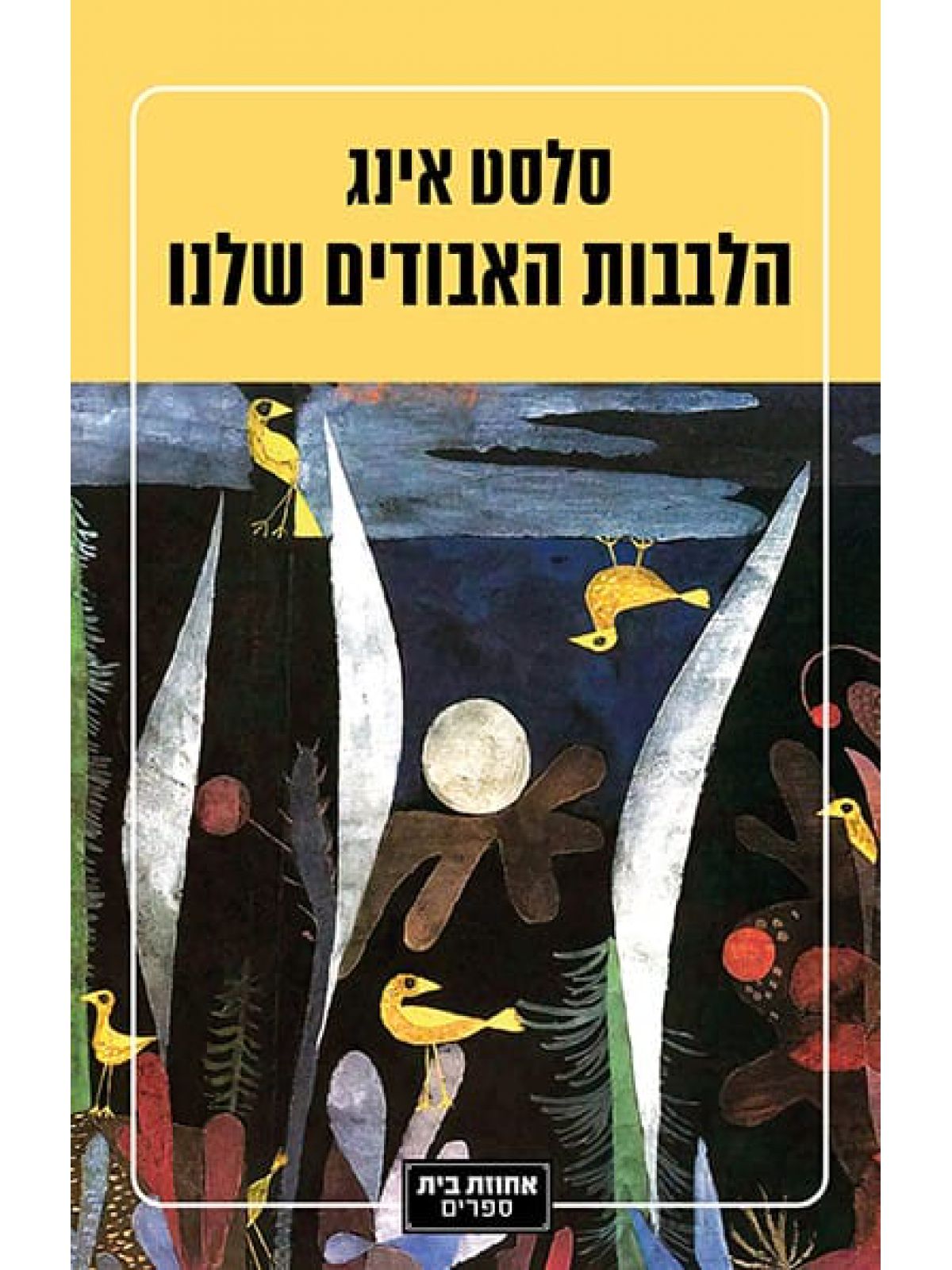 הלבבות האבודים שלנו