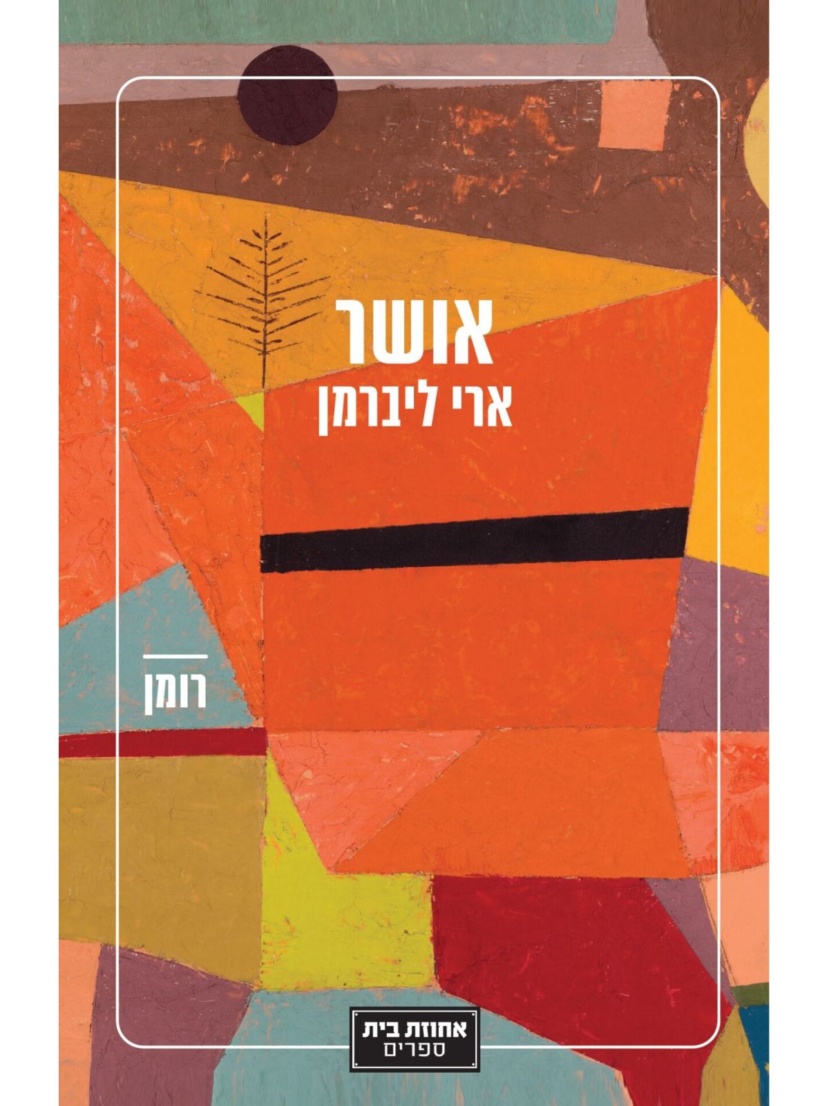 אושר / ארי ליברמן