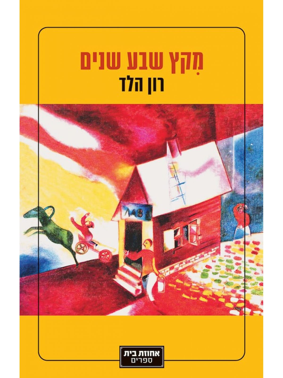 מקץ שבע שנים