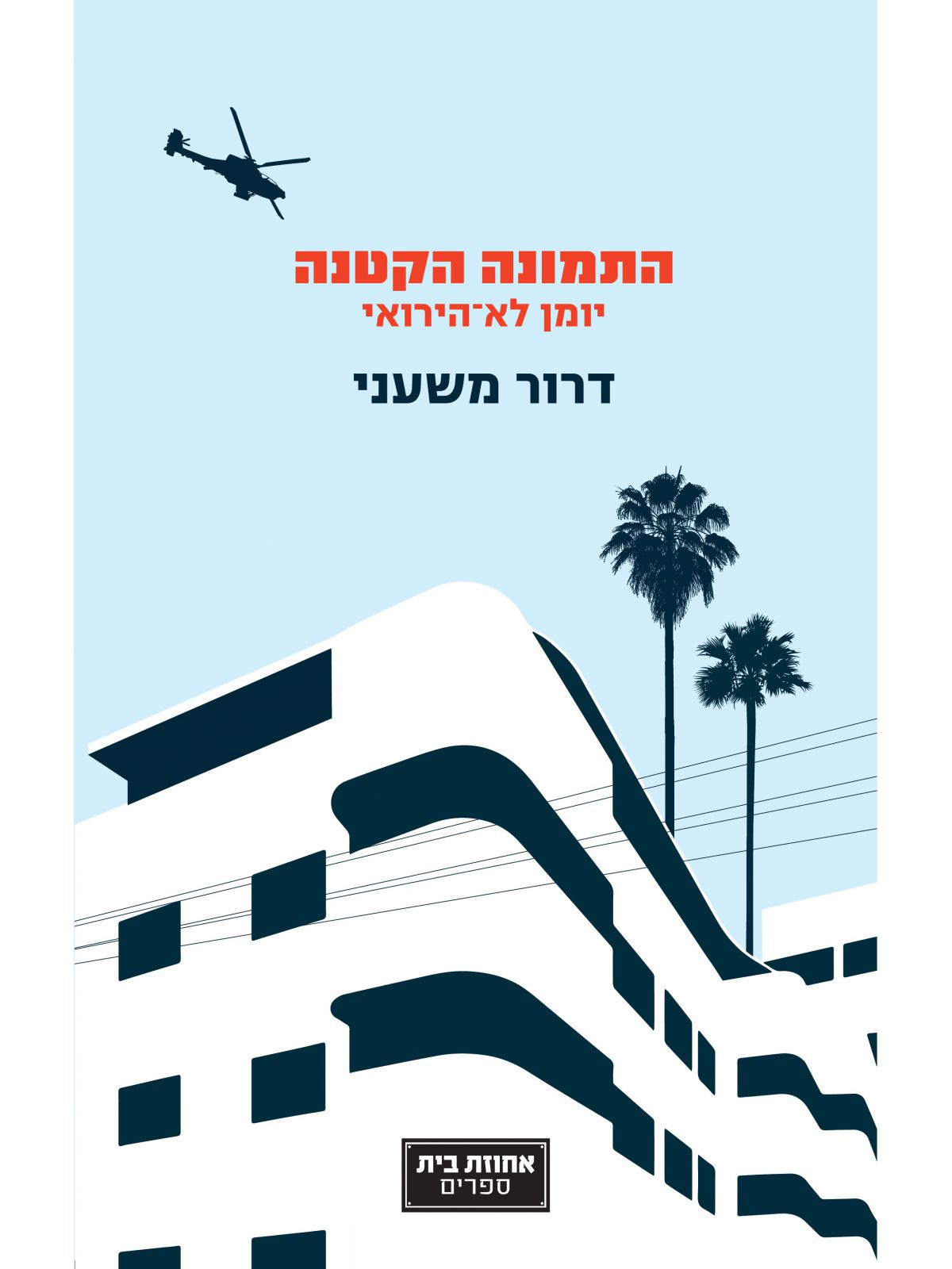 התמונה הקטנה יומן לא הירואי