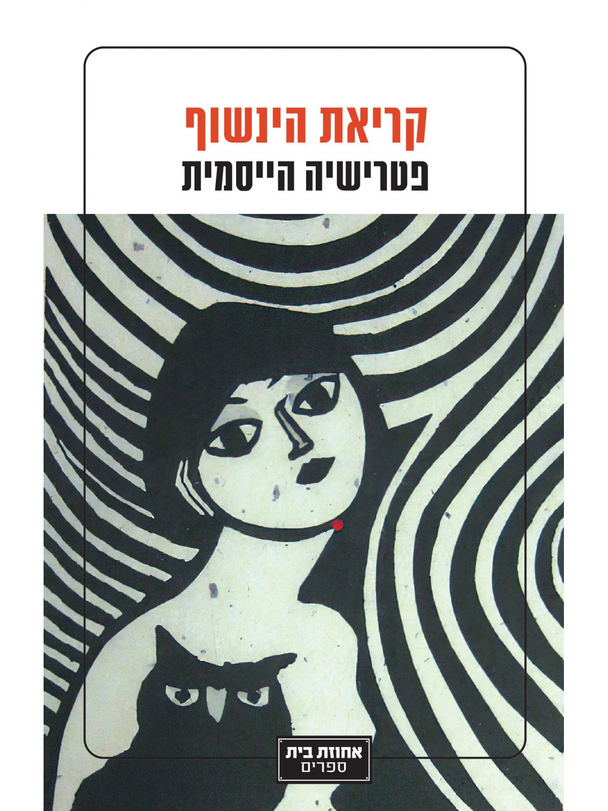 קריאת הינשוף