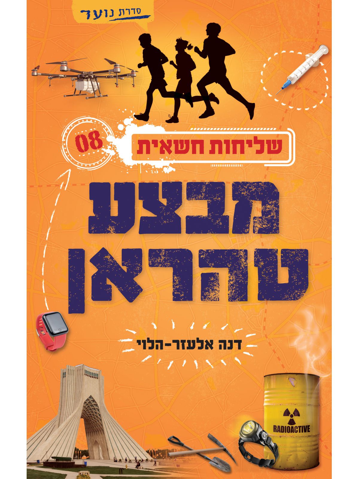 שליחות חשאית 8 מבצע טהראן