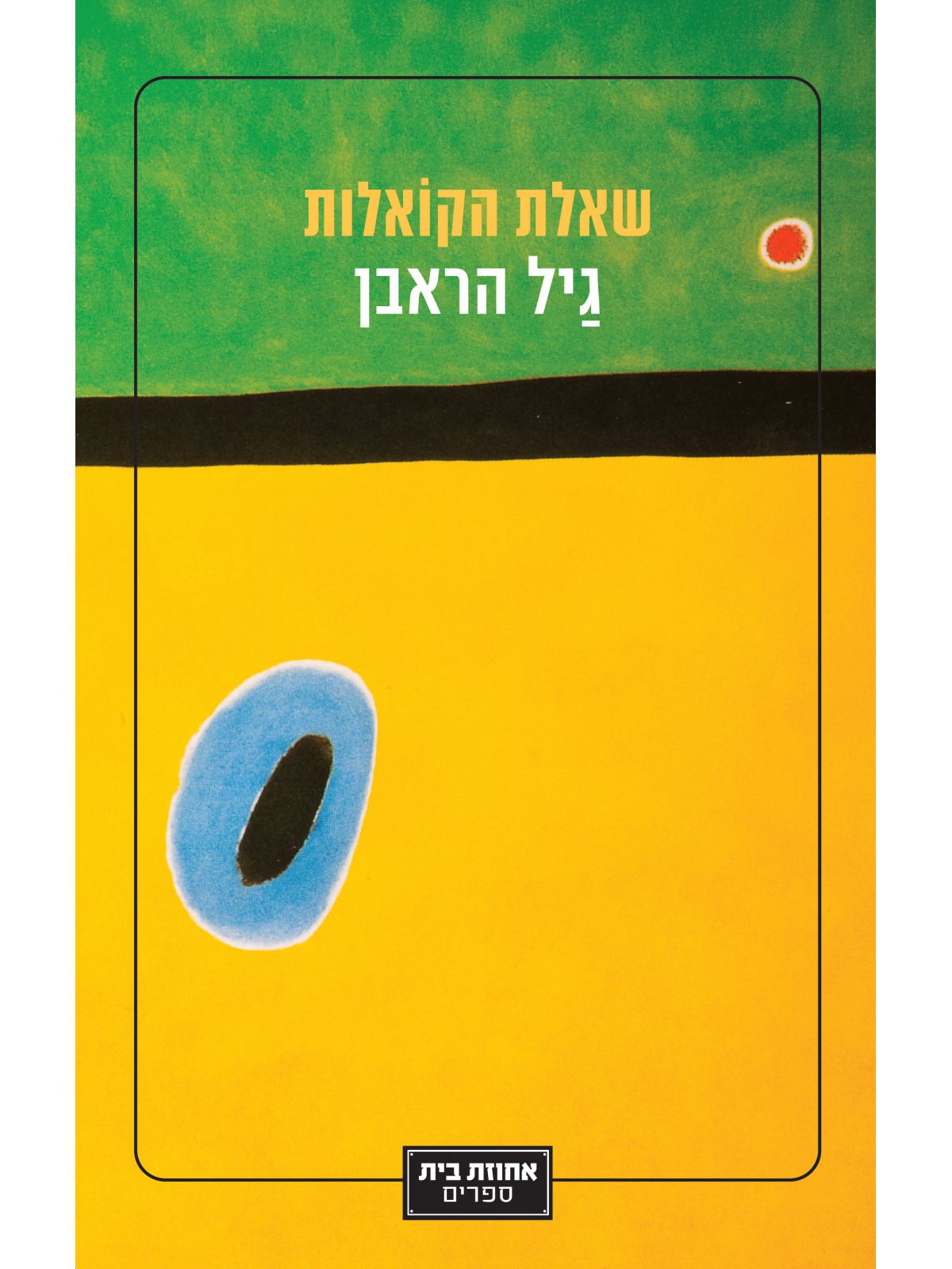 שאלת הקואלות