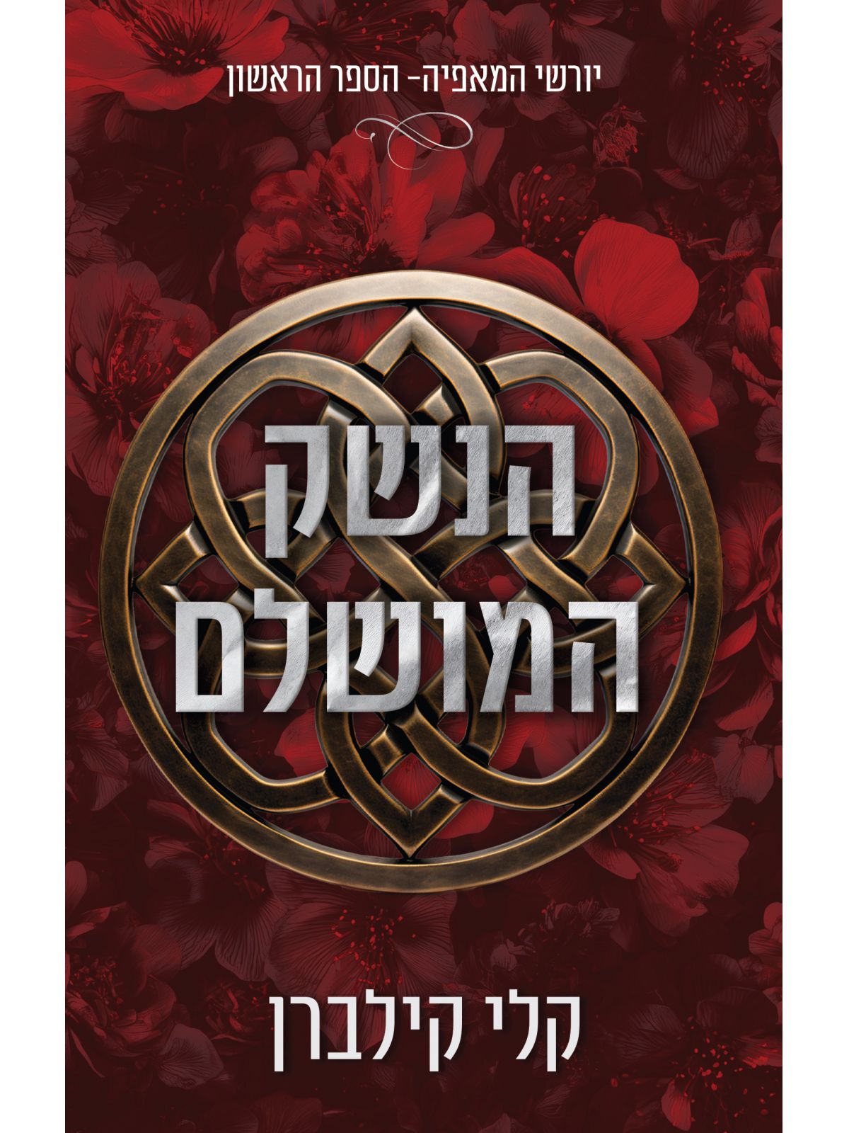 יורשי המאפיה 1 הנשק המושלם