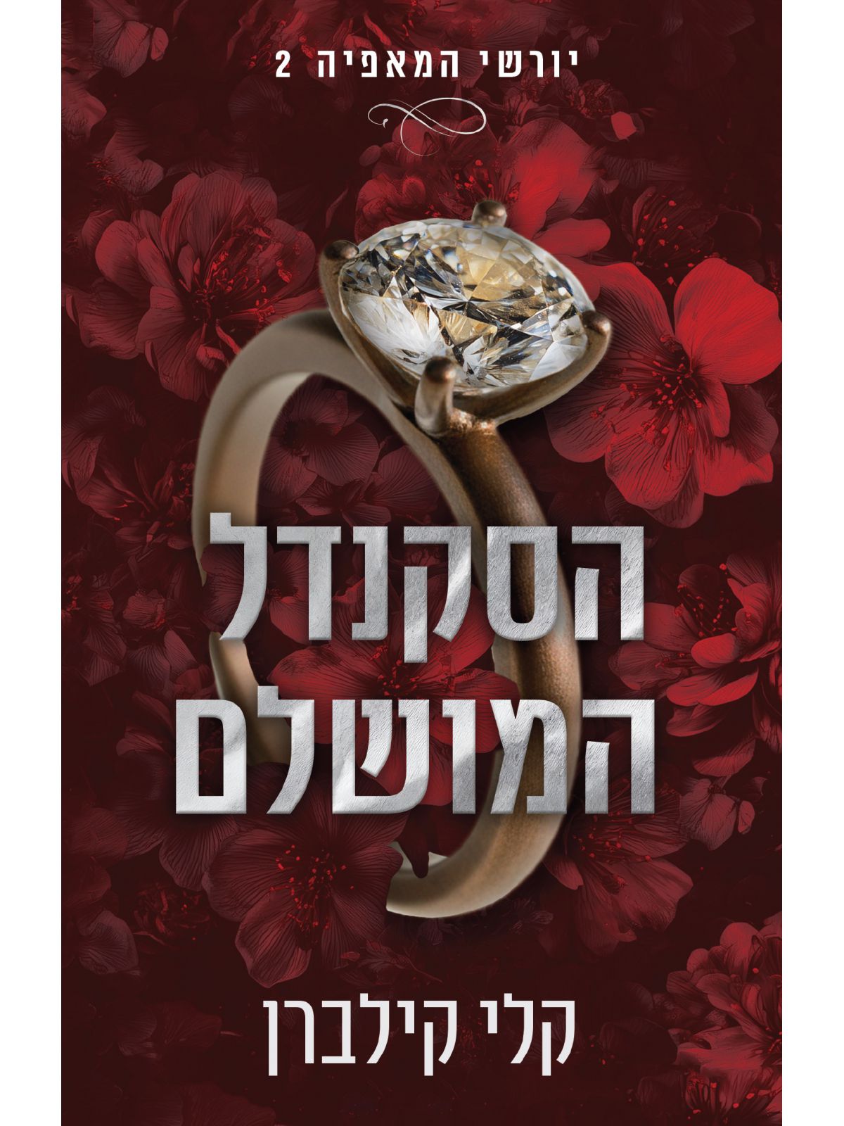 יורשי המאפיה 2 הסקנדל המושלם