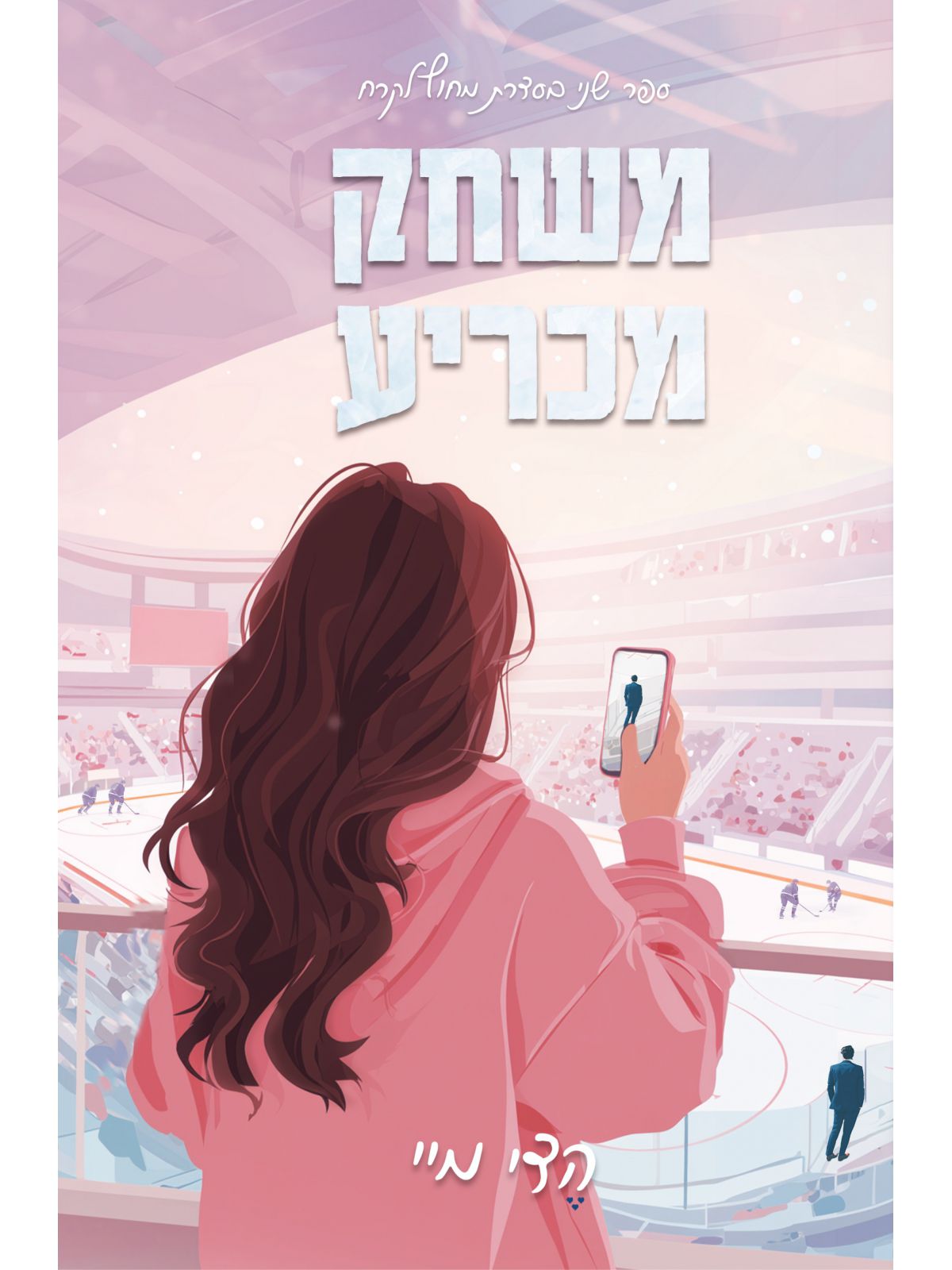 מחוץ לקרח 2 משחק מכריע