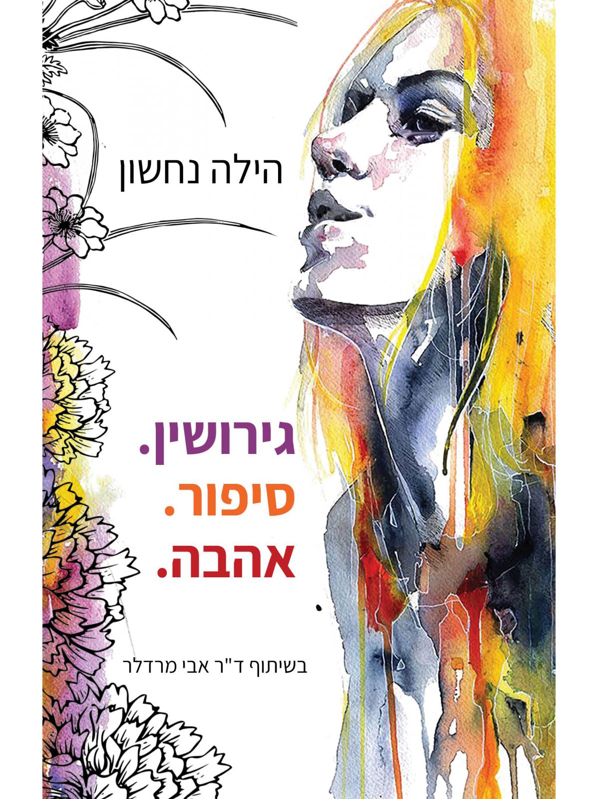 גירושין. סיפור .אהבה.