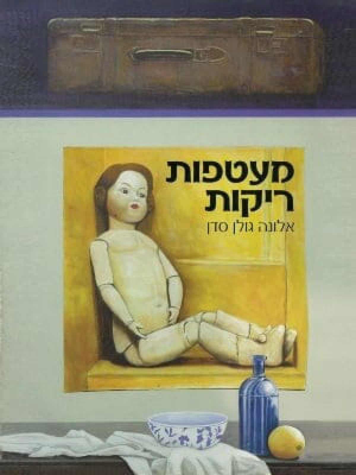 מעטפות ריקות