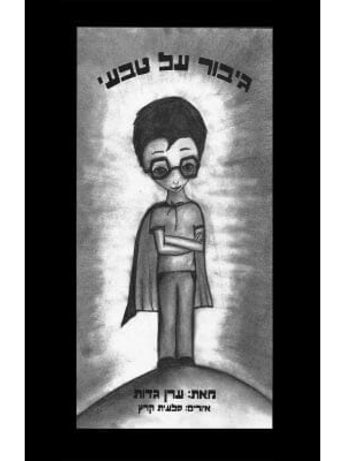 גיבור על טבעי