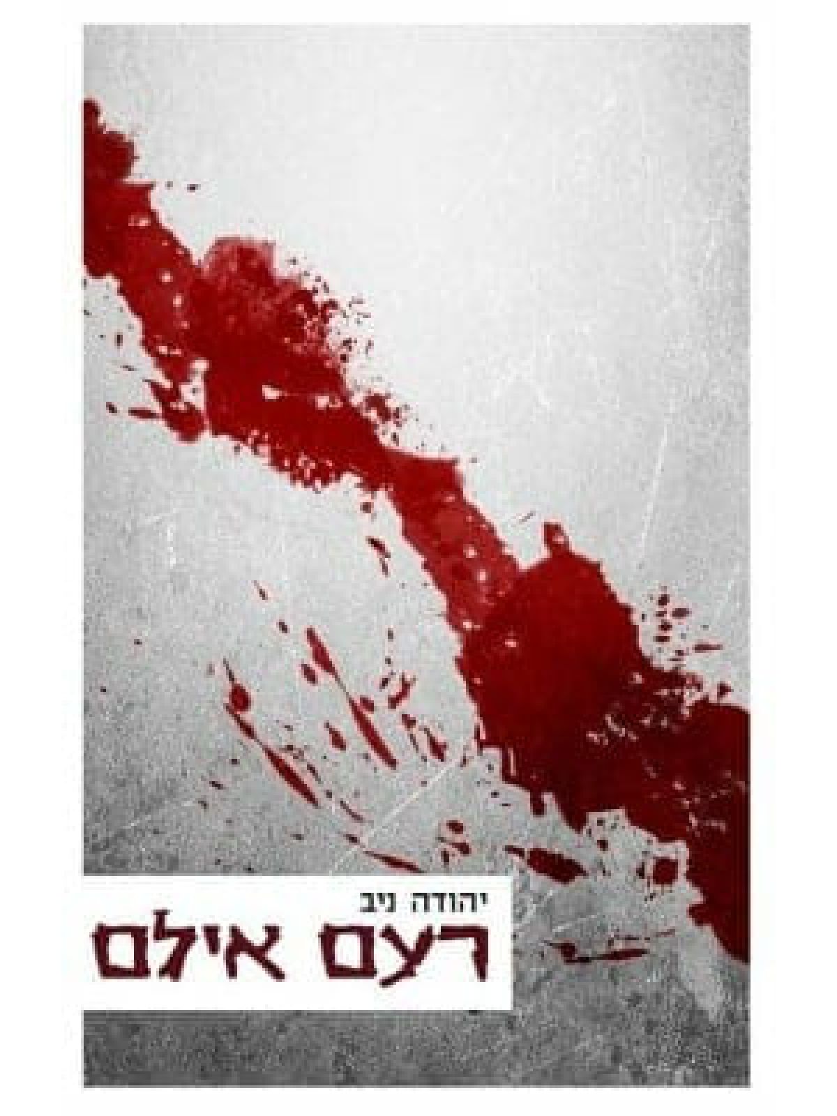 רעם אילם כולל תקליטור