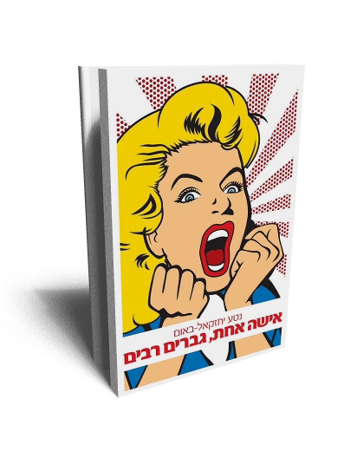 אישה אחת גברים רבים