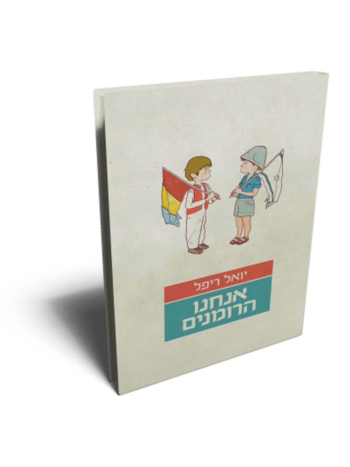 אנחנו הרומנים
