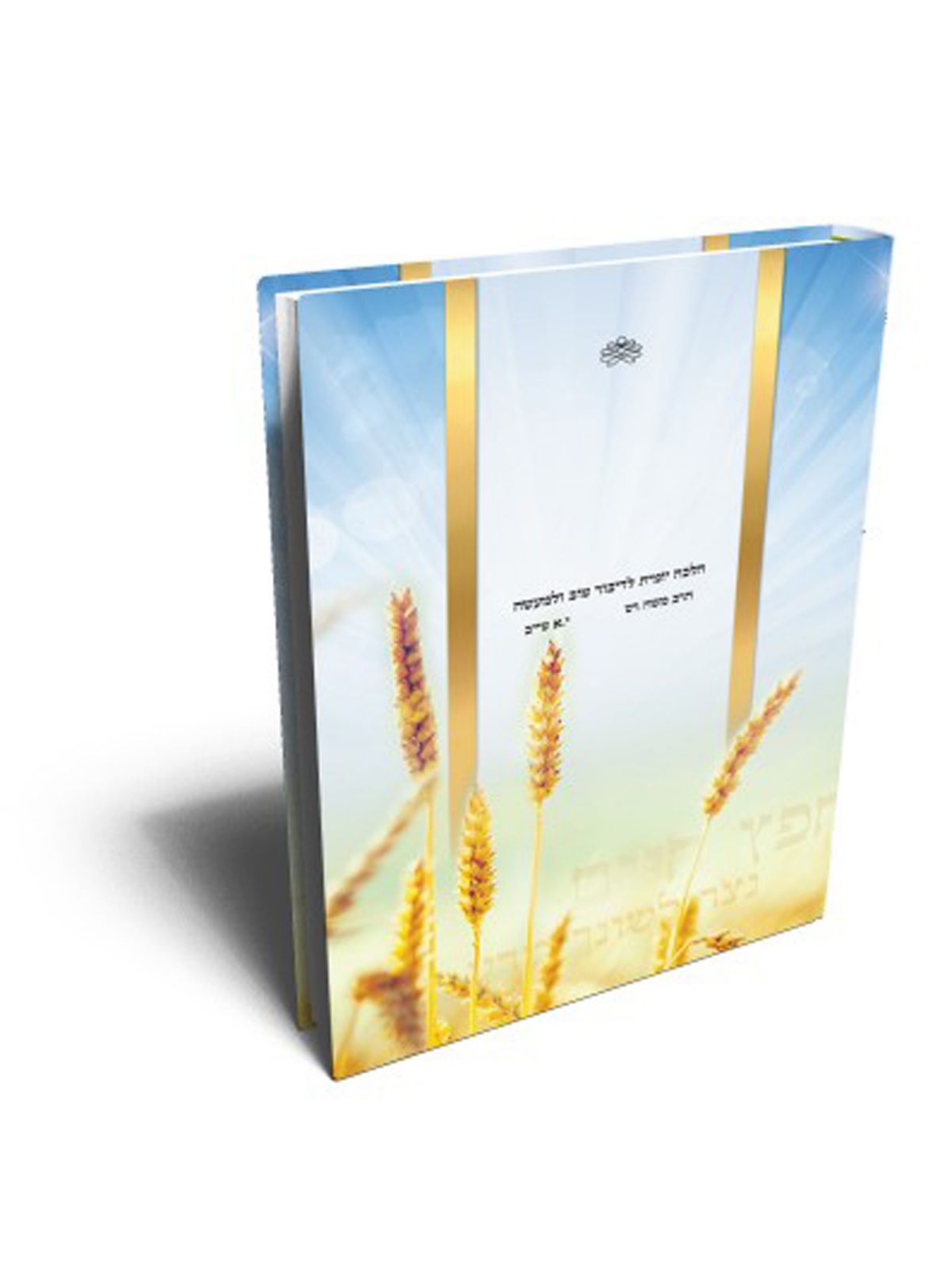 בפיך ובלבבך