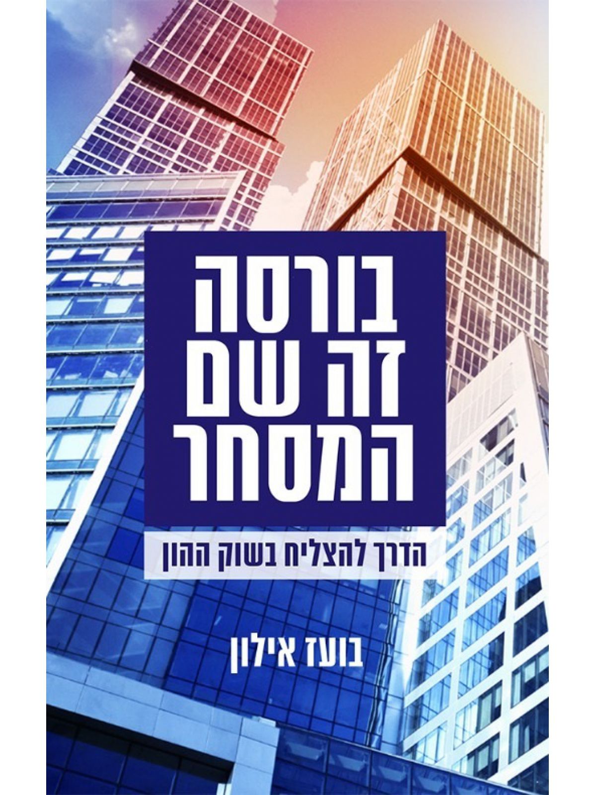 בורסה זה שם המסחר