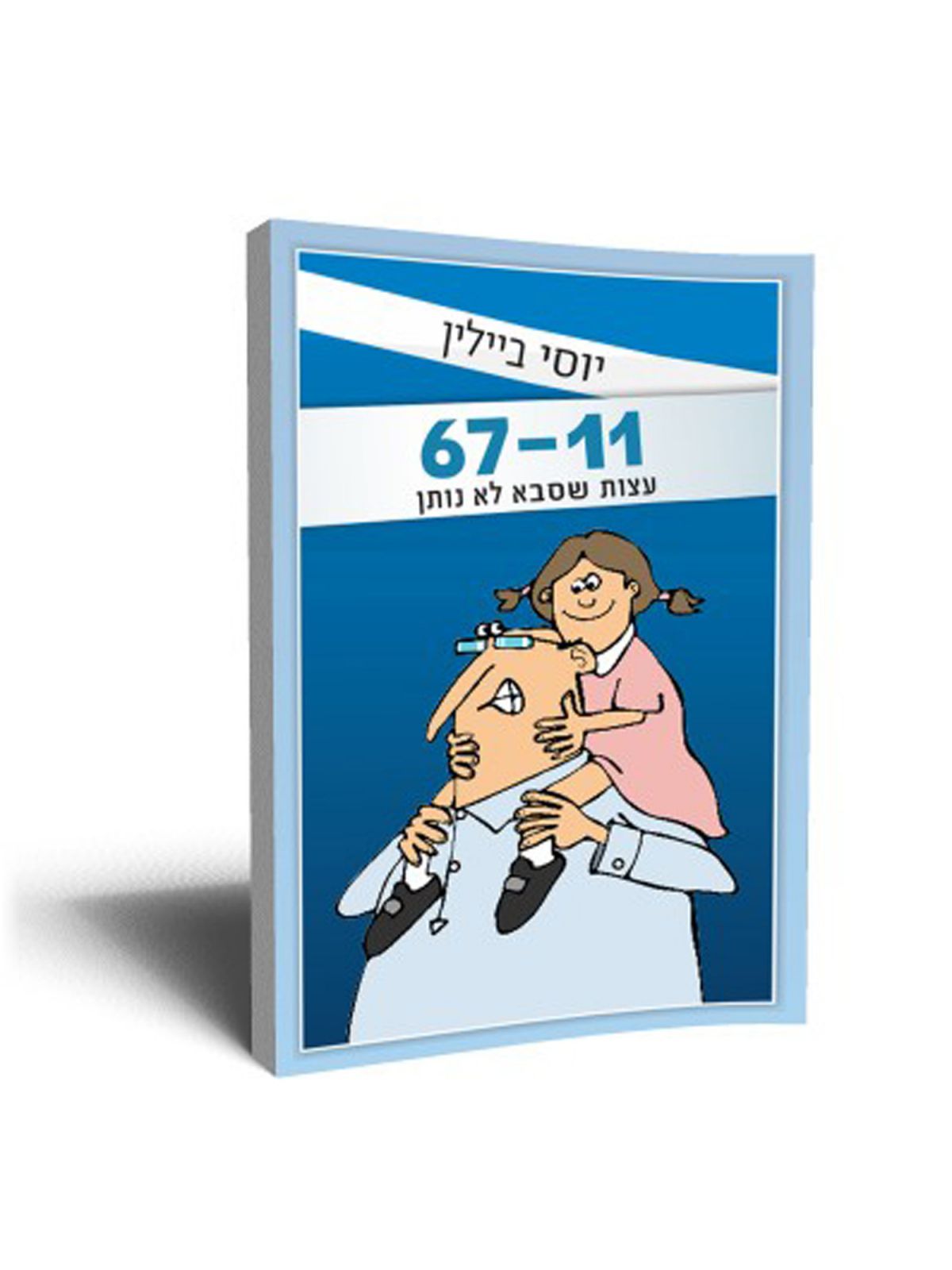 אחת עשרה עד שישים ושבע עצות שסבא לא נותן 67-11