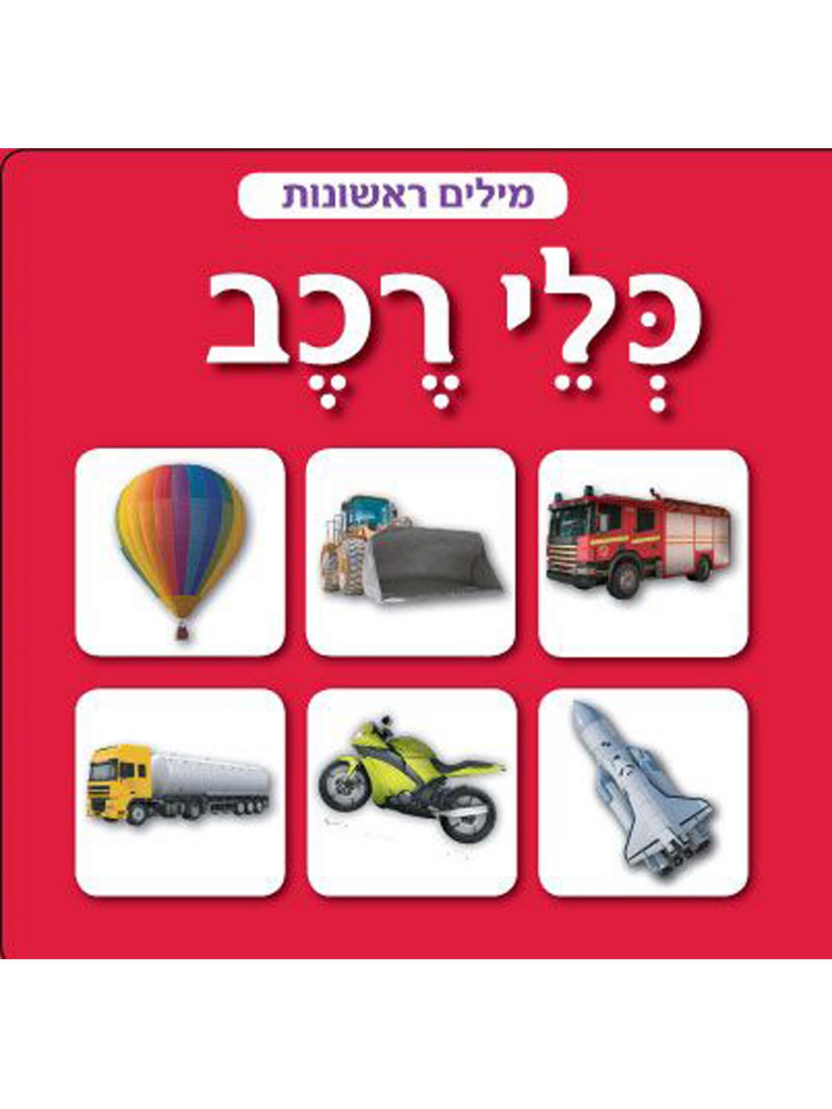 מילים ראשונות כלי רכב דפים עבים