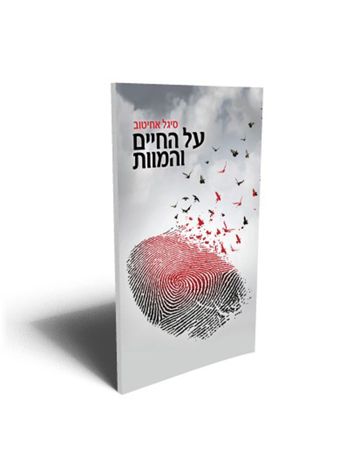 על החיים והמוות