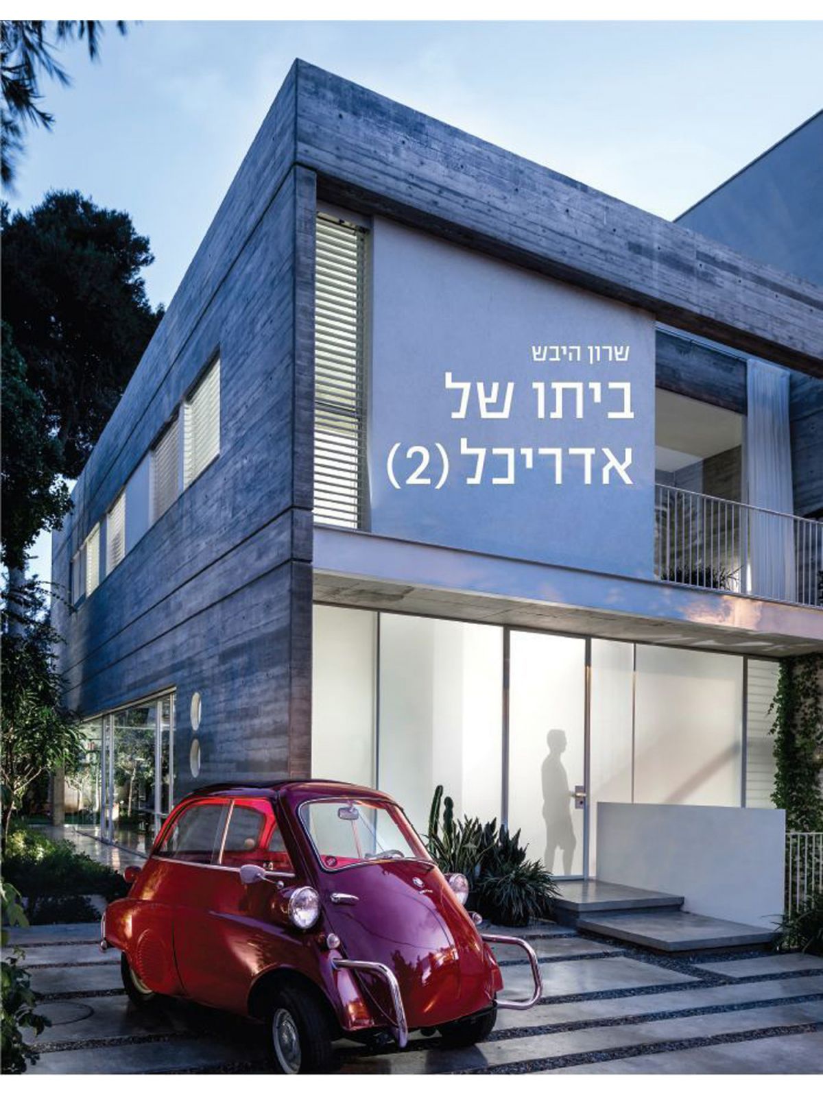 ביתו של אדריכל 2