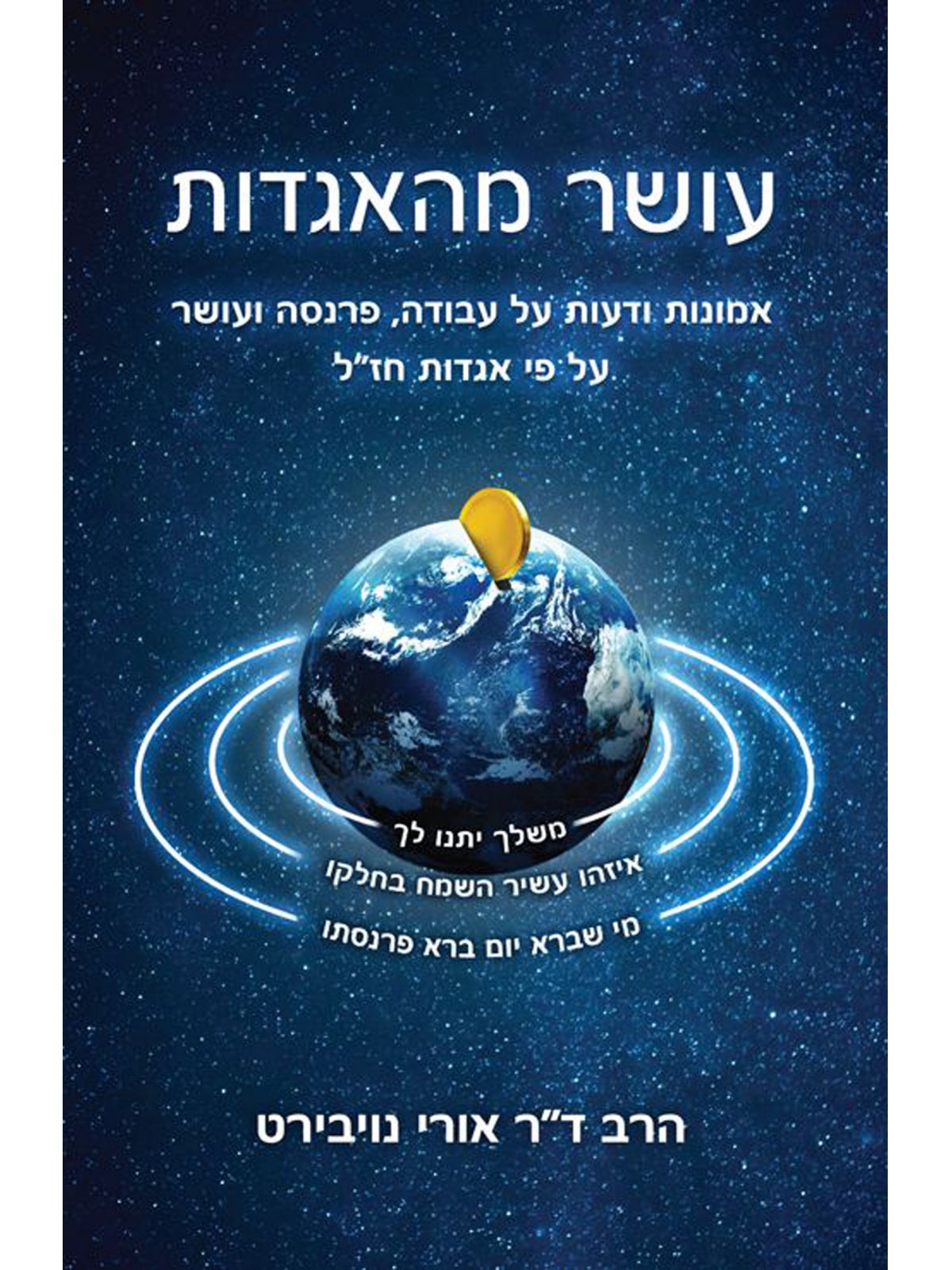 עושר מהאגדות