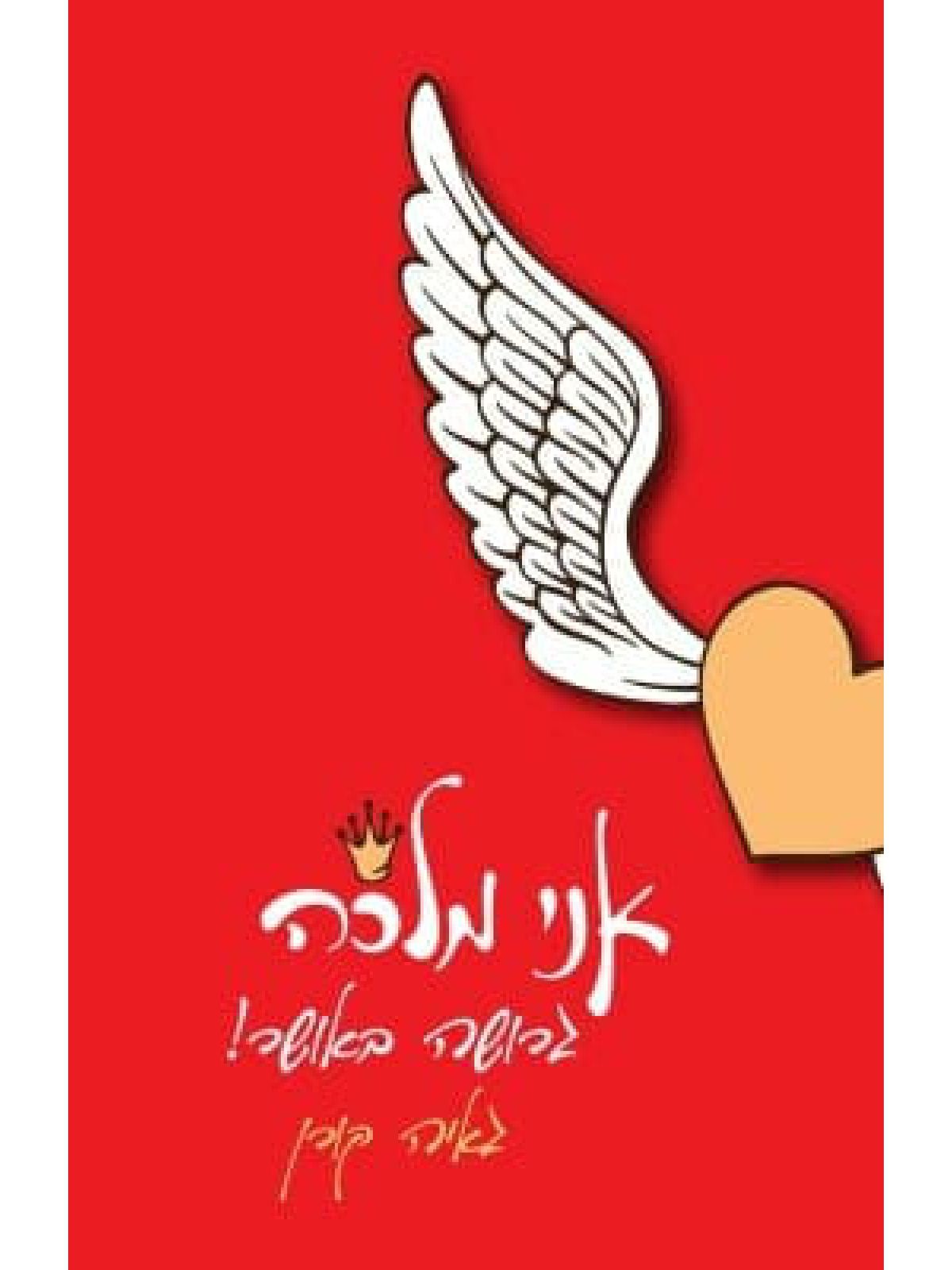 אני מלכה גרושה באושר