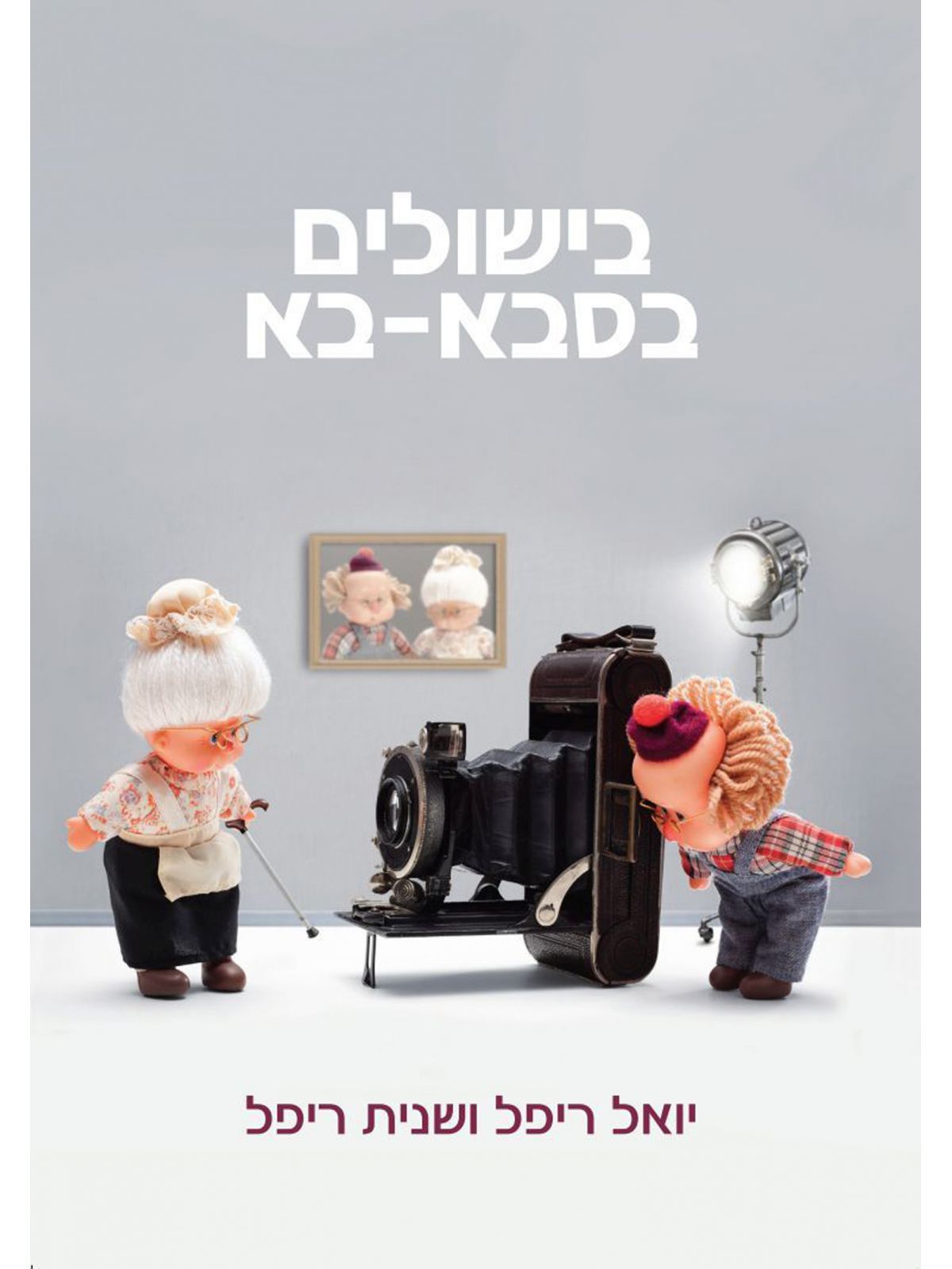 בישולים בסבא בא